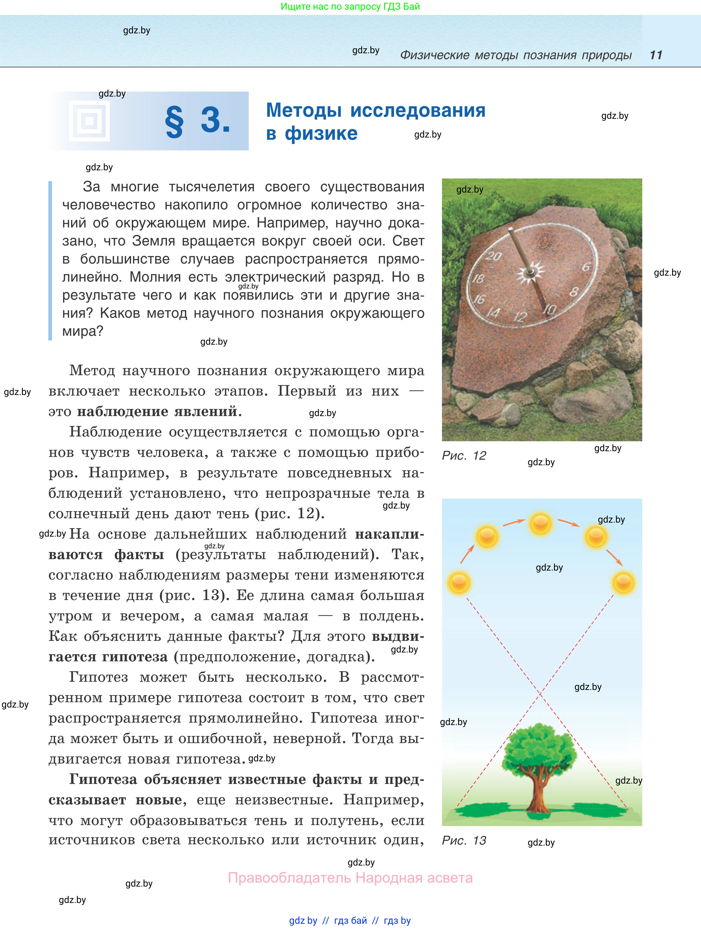 Физика, 7 класс Учебник, авторы: Исаченкова Лариса Артёмовна, Громыко Елена Владимировна, Лещинский Юрий Дмитриевич, издательство Народная асвета, Минск, 2022, бирюзового цвета, страница 11