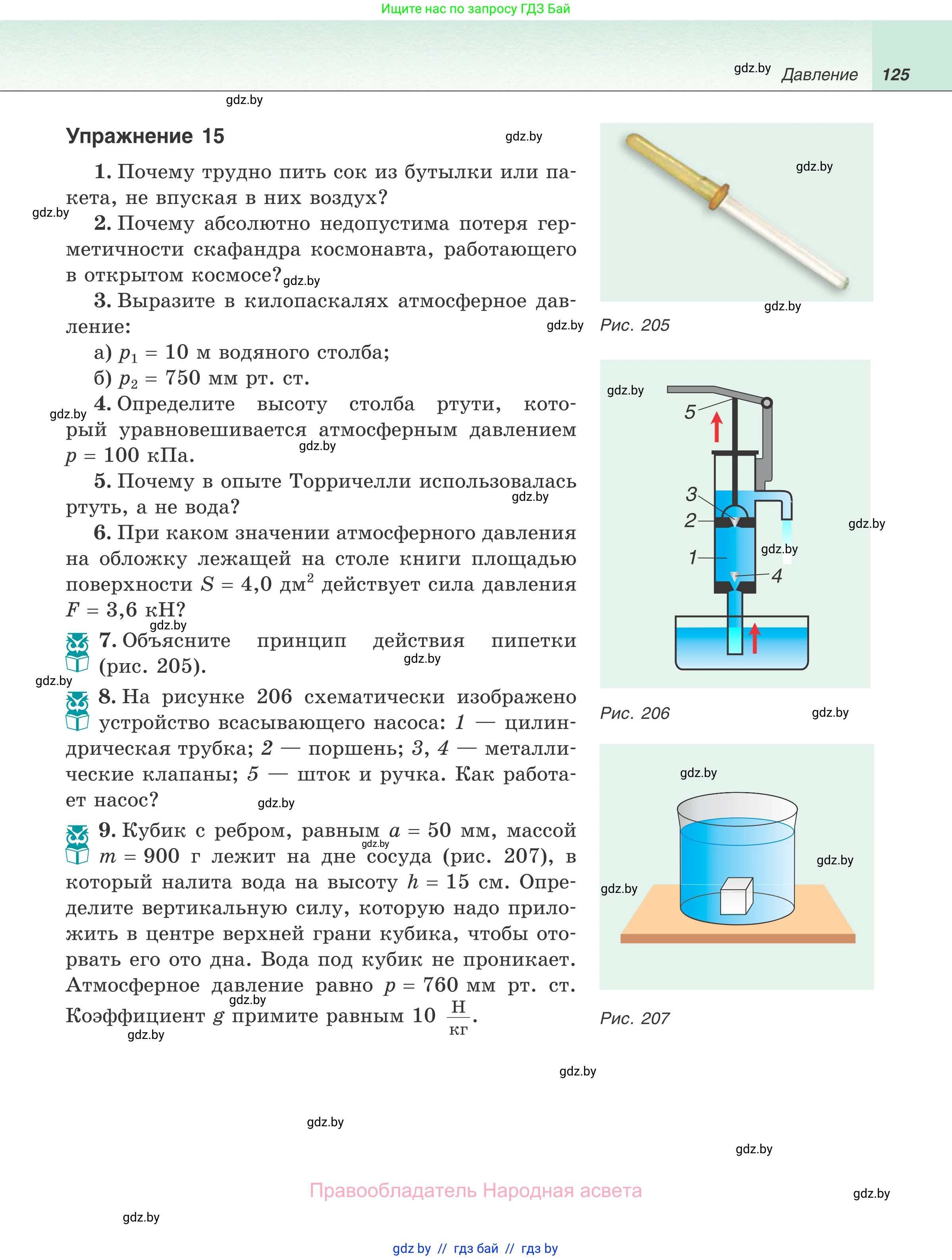 Физика, 7 класс Учебник, авторы: Исаченкова Лариса Артёмовна, Громыко Елена Владимировна, Лещинский Юрий Дмитриевич, издательство Народная асвета, Минск, 2022, бирюзового цвета, страница 125