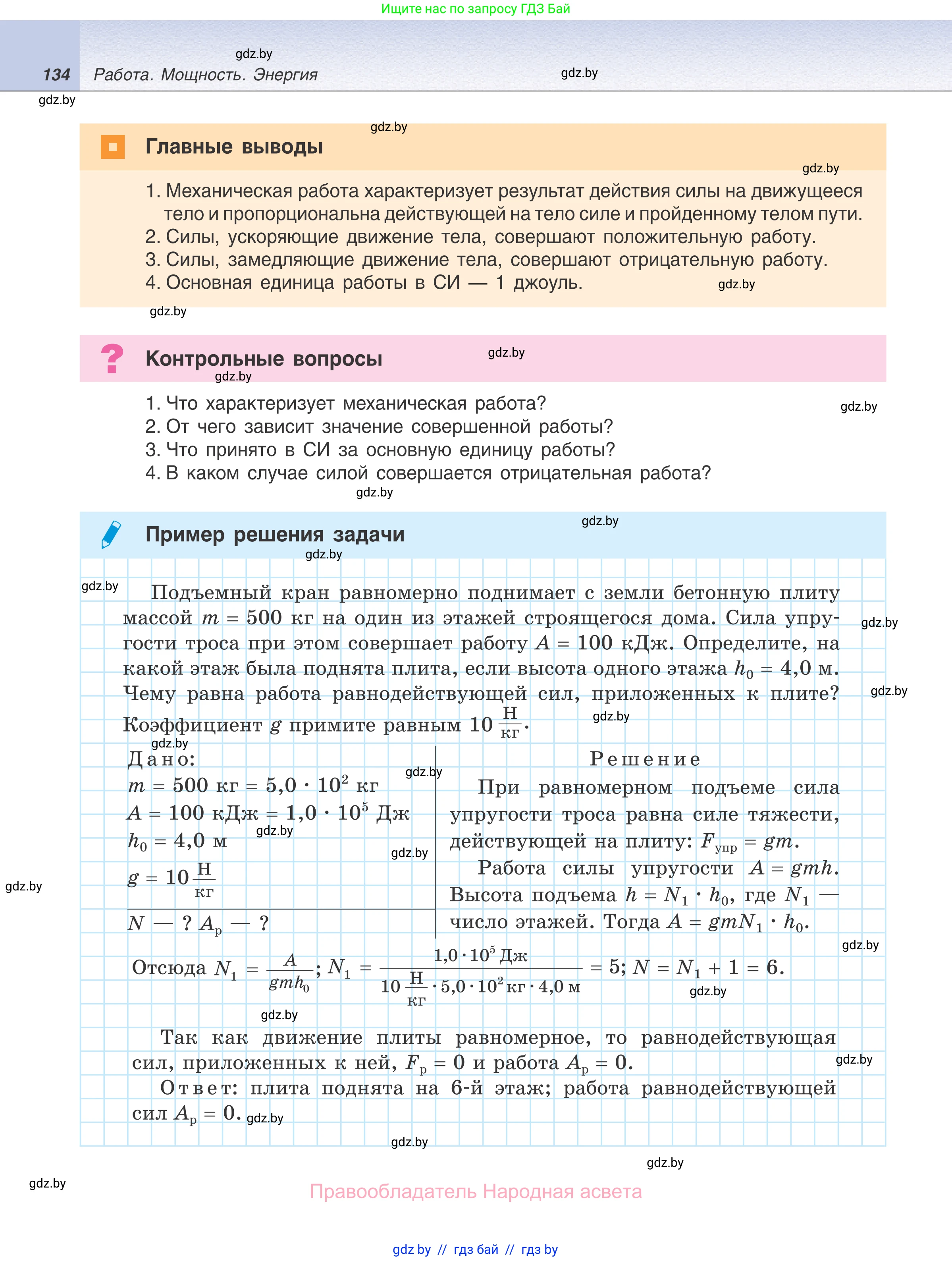 Физика, 7 класс Учебник, авторы: Исаченкова Лариса Артёмовна, Громыко Елена Владимировна, Лещинский Юрий Дмитриевич, издательство Народная асвета, Минск, 2022, бирюзового цвета, страница 134