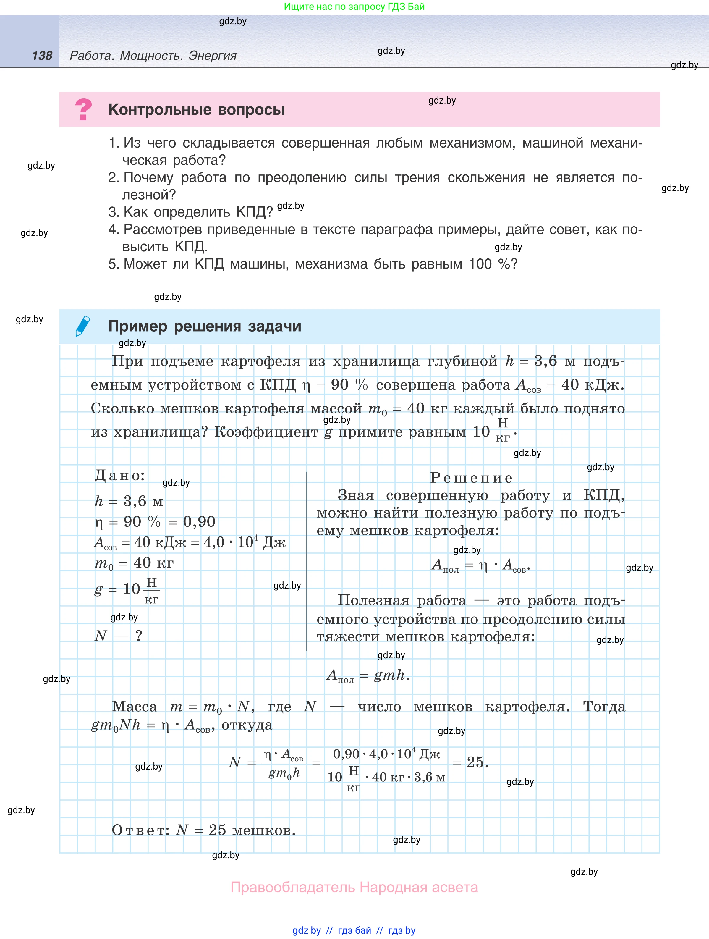 Физика, 7 класс Учебник, авторы: Исаченкова Лариса Артёмовна, Громыко Елена Владимировна, Лещинский Юрий Дмитриевич, издательство Народная асвета, Минск, 2022, бирюзового цвета, страница 138