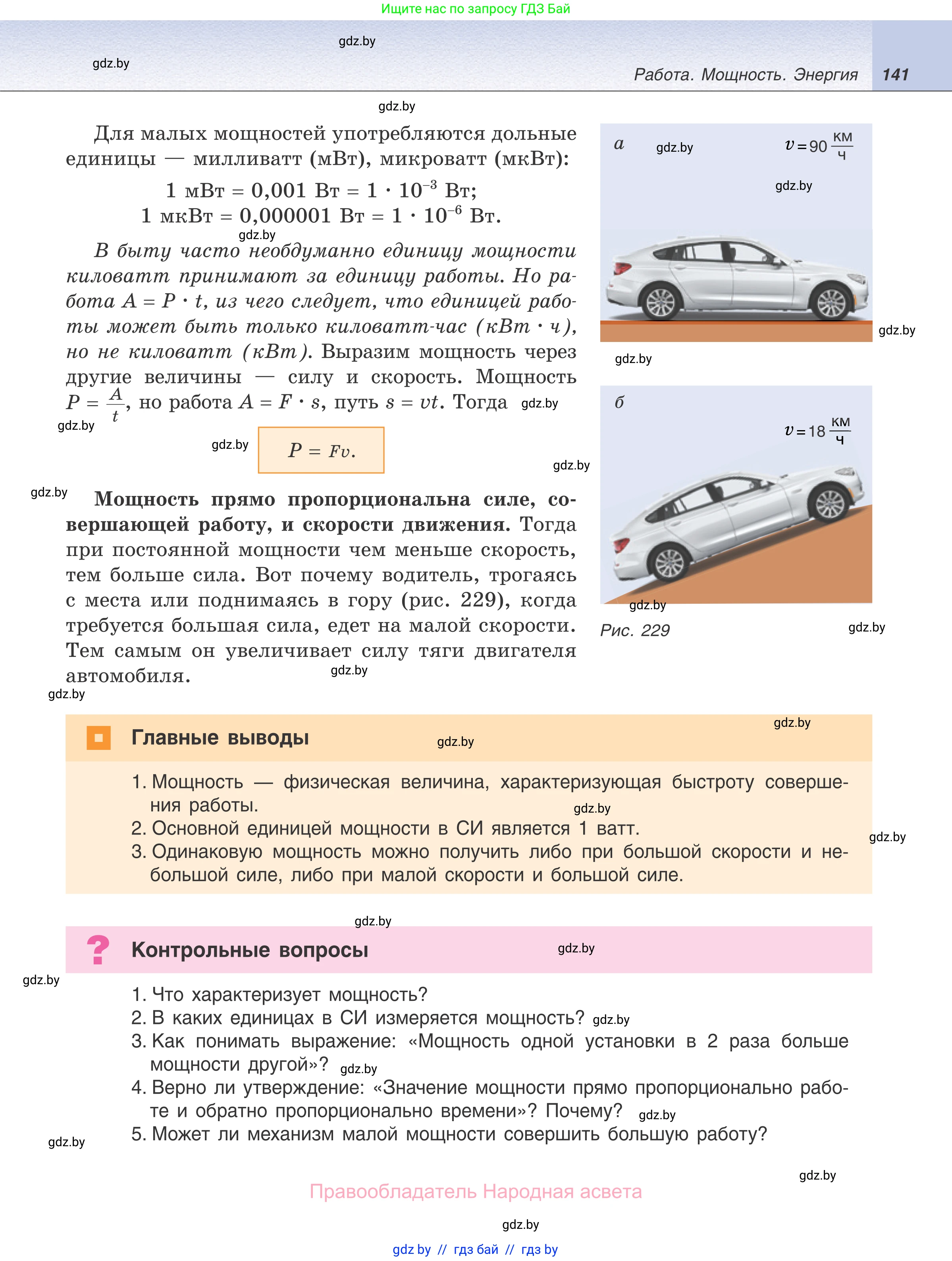 Физика, 7 класс Учебник, авторы: Исаченкова Лариса Артёмовна, Громыко Елена Владимировна, Лещинский Юрий Дмитриевич, издательство Народная асвета, Минск, 2022, бирюзового цвета, страница 141