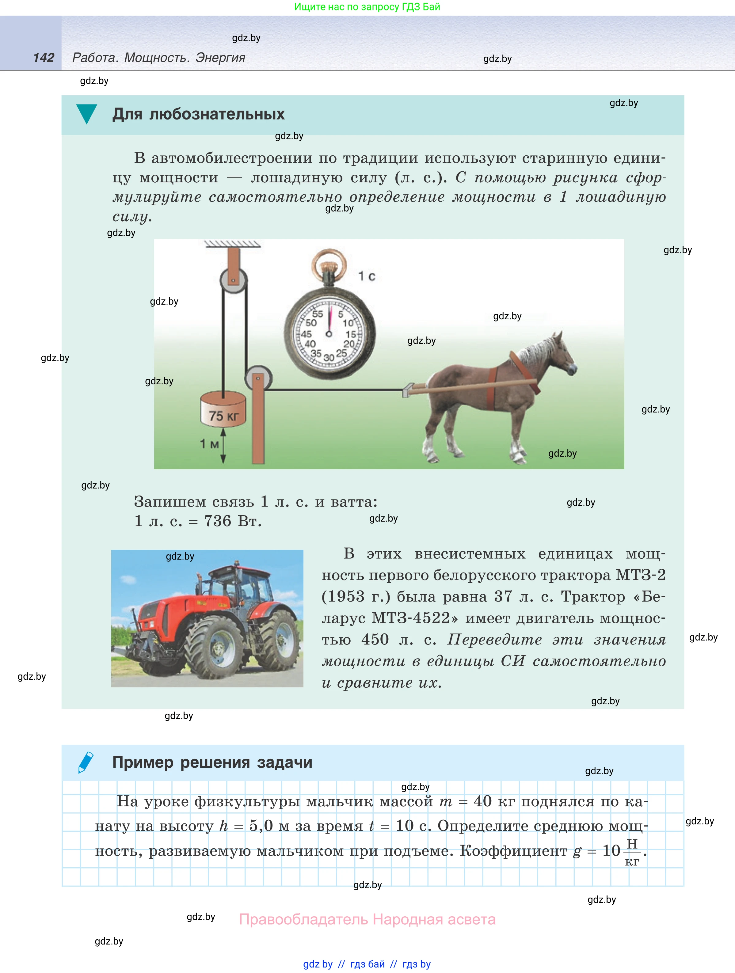 Физика, 7 класс Учебник, авторы: Исаченкова Лариса Артёмовна, Громыко Елена Владимировна, Лещинский Юрий Дмитриевич, издательство Народная асвета, Минск, 2022, бирюзового цвета, страница 142