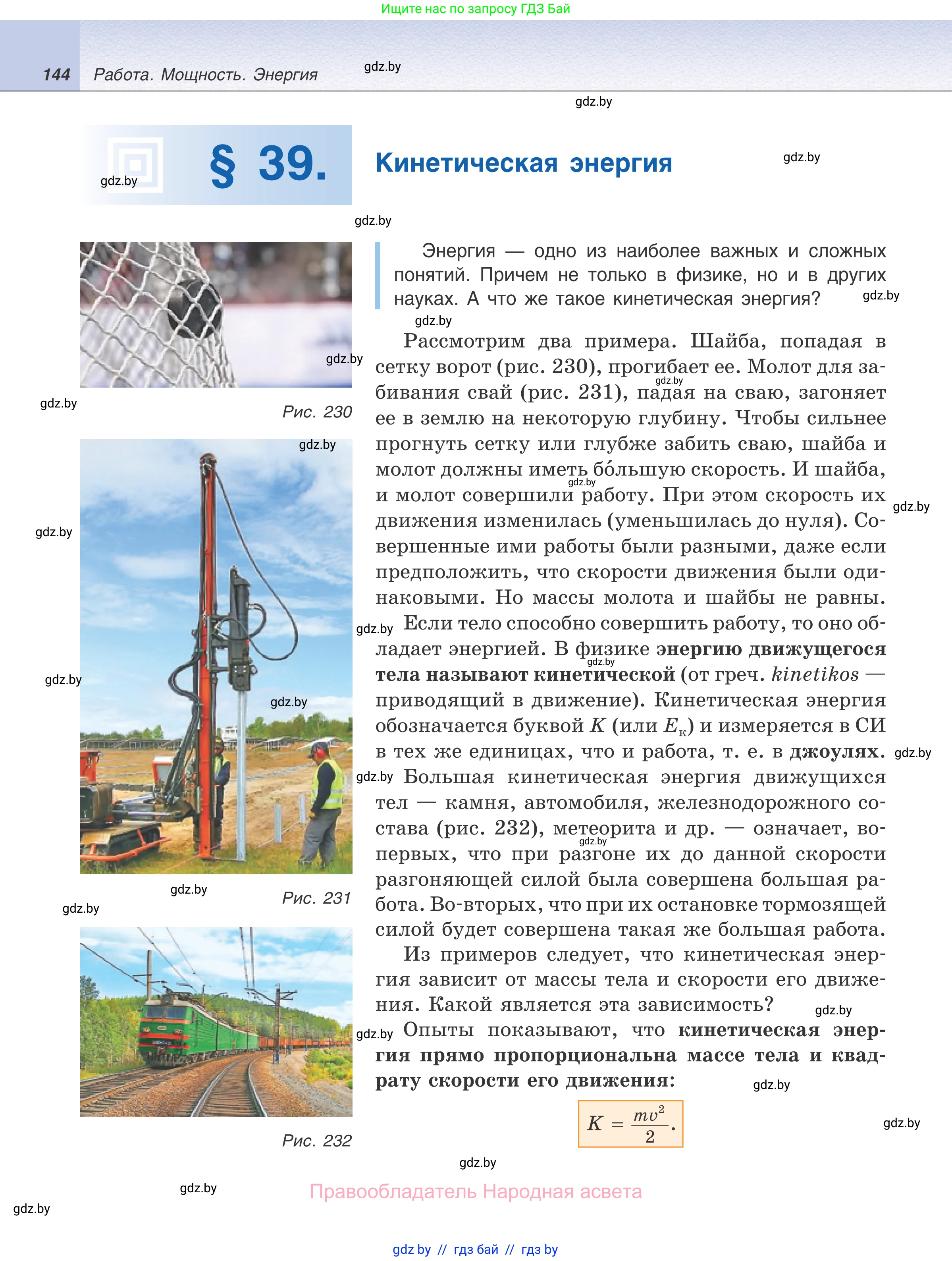 Физика, 7 класс Учебник, авторы: Исаченкова Лариса Артёмовна, Громыко Елена Владимировна, Лещинский Юрий Дмитриевич, издательство Народная асвета, Минск, 2022, бирюзового цвета, страница 144