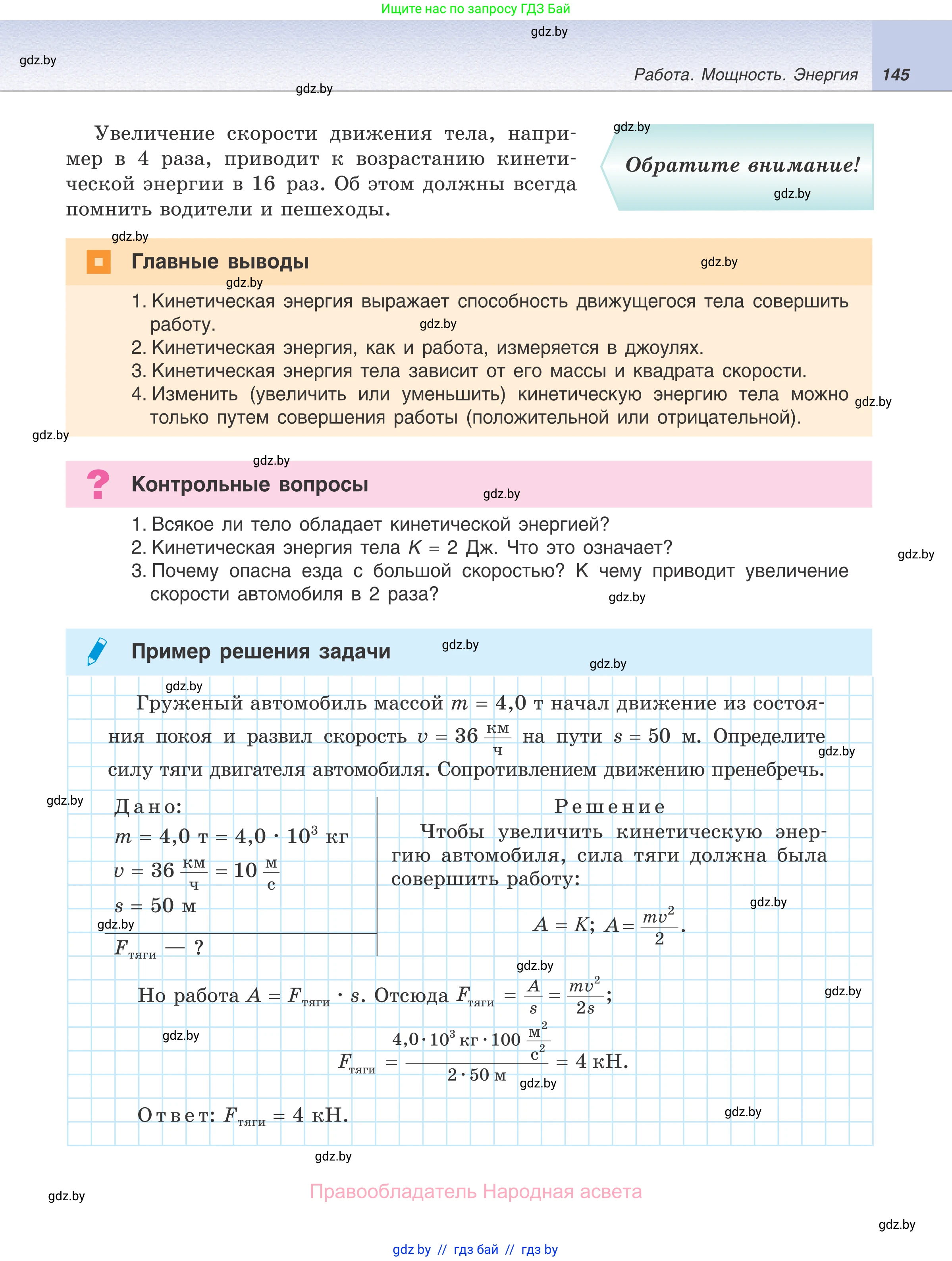 Физика, 7 класс Учебник, авторы: Исаченкова Лариса Артёмовна, Громыко Елена Владимировна, Лещинский Юрий Дмитриевич, издательство Народная асвета, Минск, 2022, бирюзового цвета, страница 145