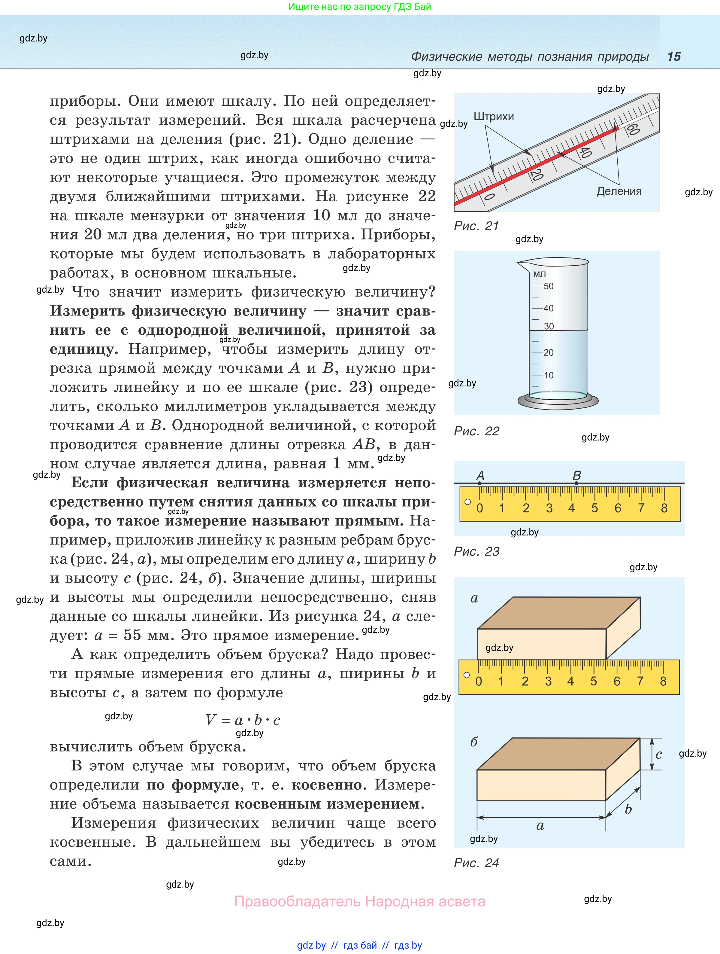 Физика, 7 класс Учебник, авторы: Исаченкова Лариса Артёмовна, Громыко Елена Владимировна, Лещинский Юрий Дмитриевич, издательство Народная асвета, Минск, 2022, бирюзового цвета, страница 15