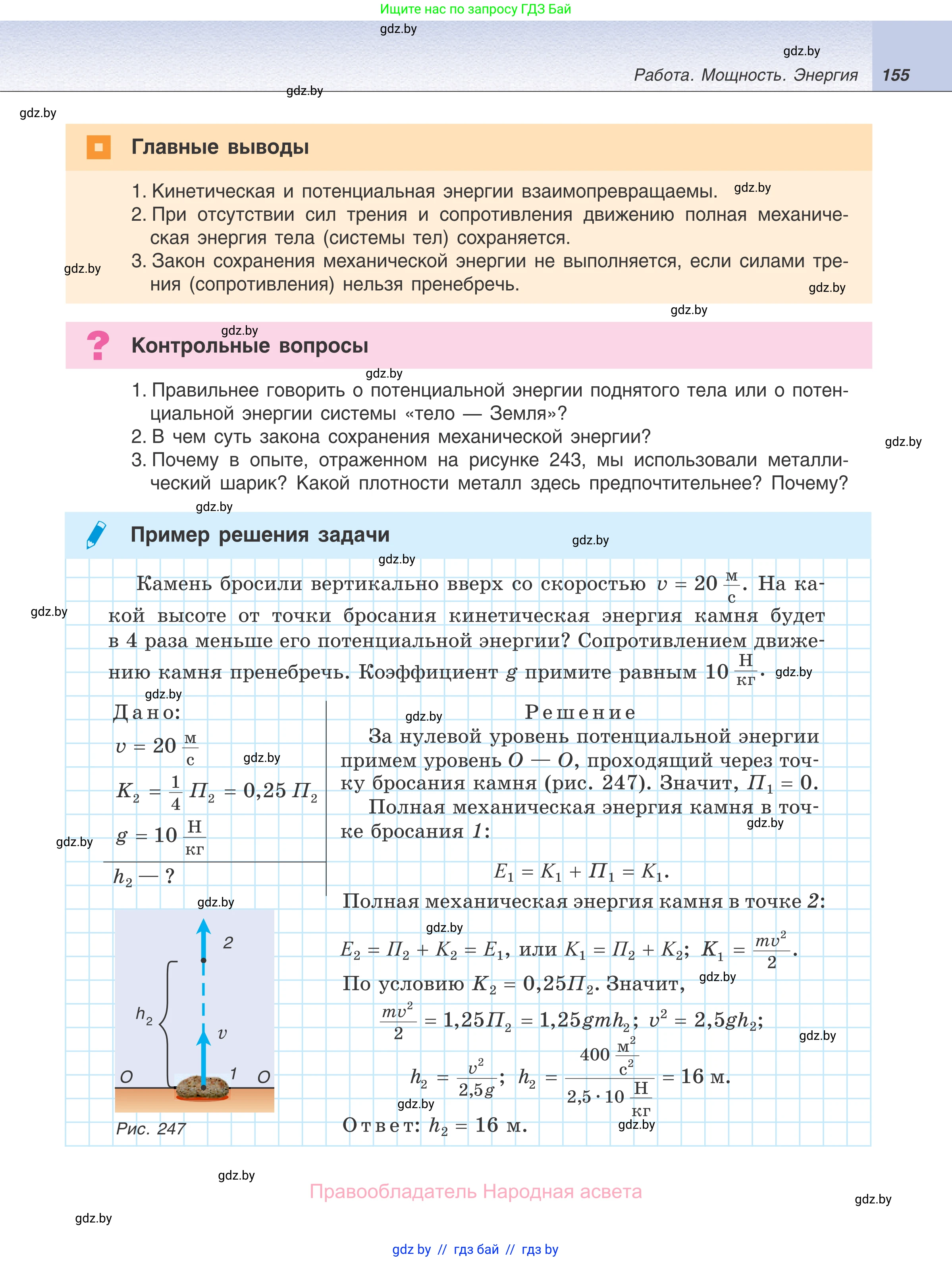 Физика, 7 класс Учебник, авторы: Исаченкова Лариса Артёмовна, Громыко Елена Владимировна, Лещинский Юрий Дмитриевич, издательство Народная асвета, Минск, 2022, бирюзового цвета, страница 155
