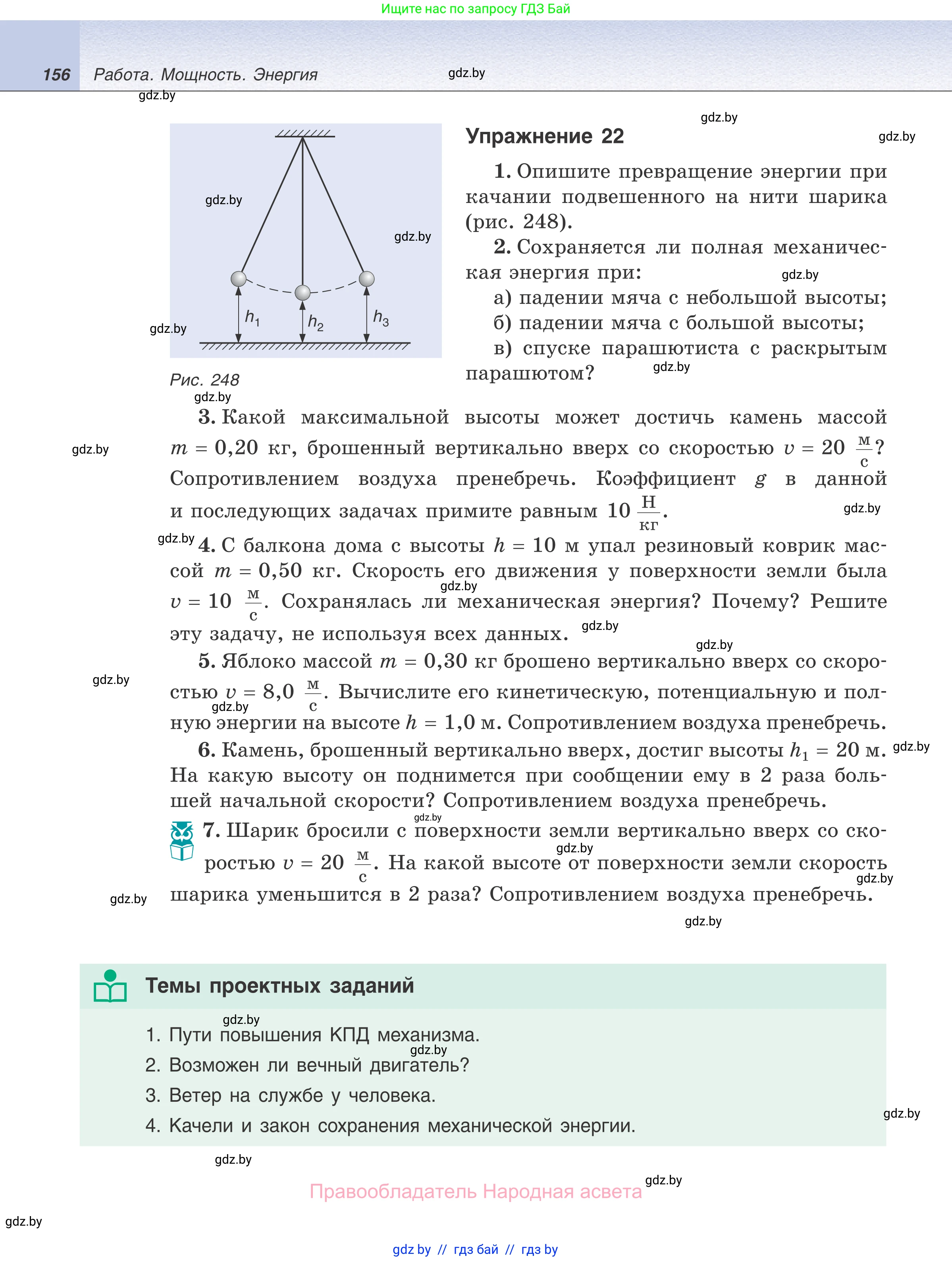 Физика, 7 класс Учебник, авторы: Исаченкова Лариса Артёмовна, Громыко Елена Владимировна, Лещинский Юрий Дмитриевич, издательство Народная асвета, Минск, 2022, бирюзового цвета, страница 156