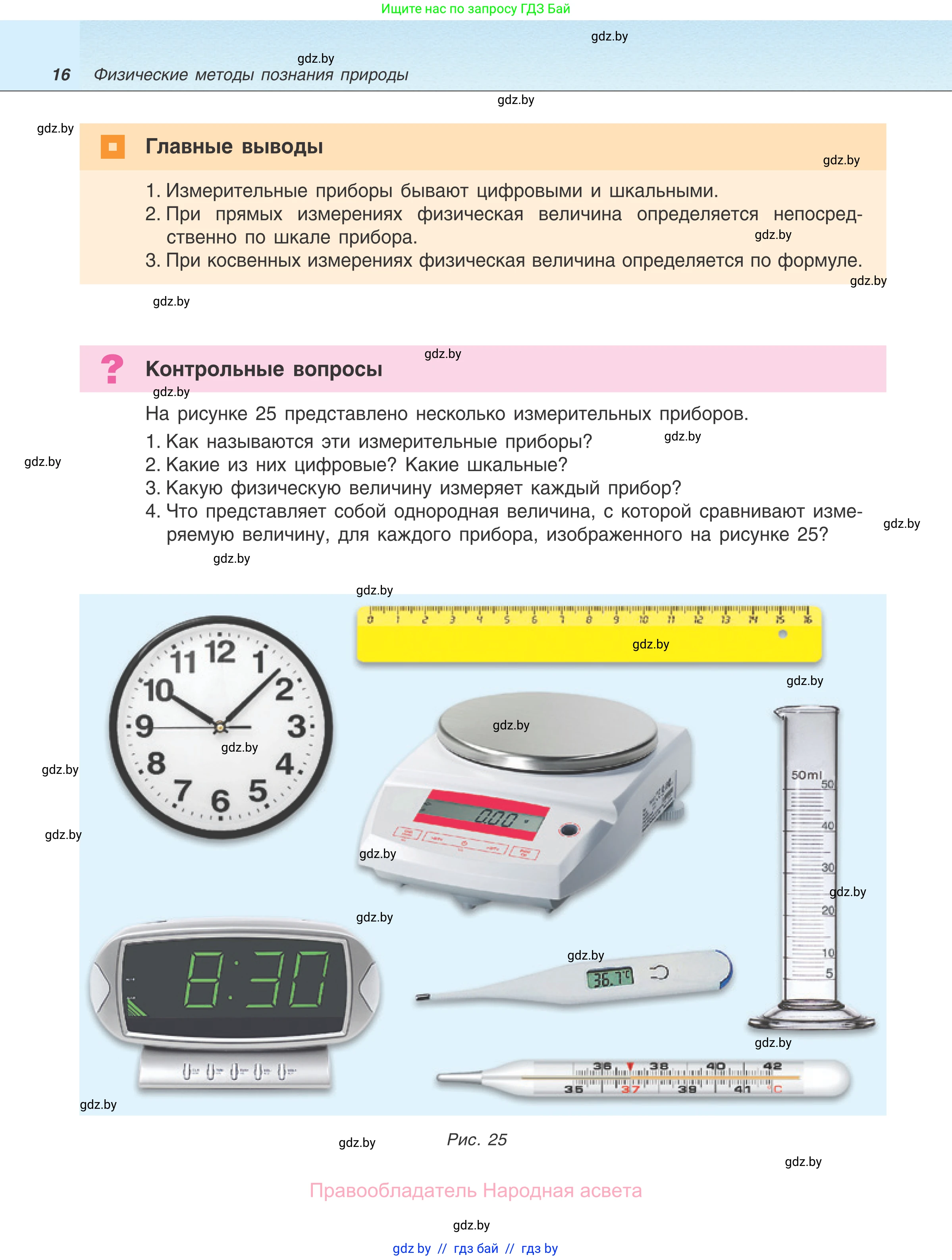 Физика, 7 класс Учебник, авторы: Исаченкова Лариса Артёмовна, Громыко Елена Владимировна, Лещинский Юрий Дмитриевич, издательство Народная асвета, Минск, 2022, бирюзового цвета, страница 16