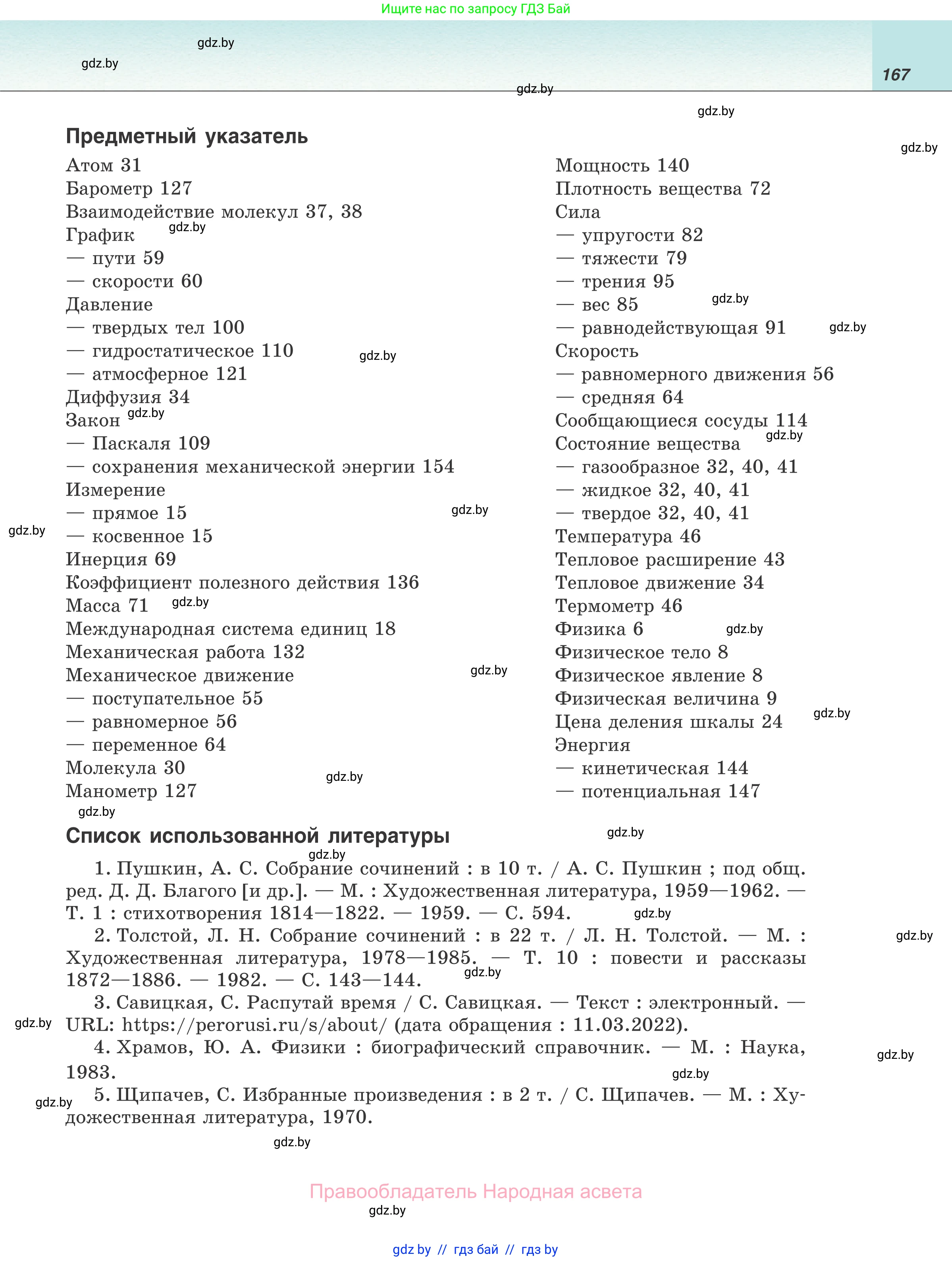 Физика, 7 класс Учебник, авторы: Исаченкова Лариса Артёмовна, Громыко Елена Владимировна, Лещинский Юрий Дмитриевич, издательство Народная асвета, Минск, 2022, бирюзового цвета, страница 167