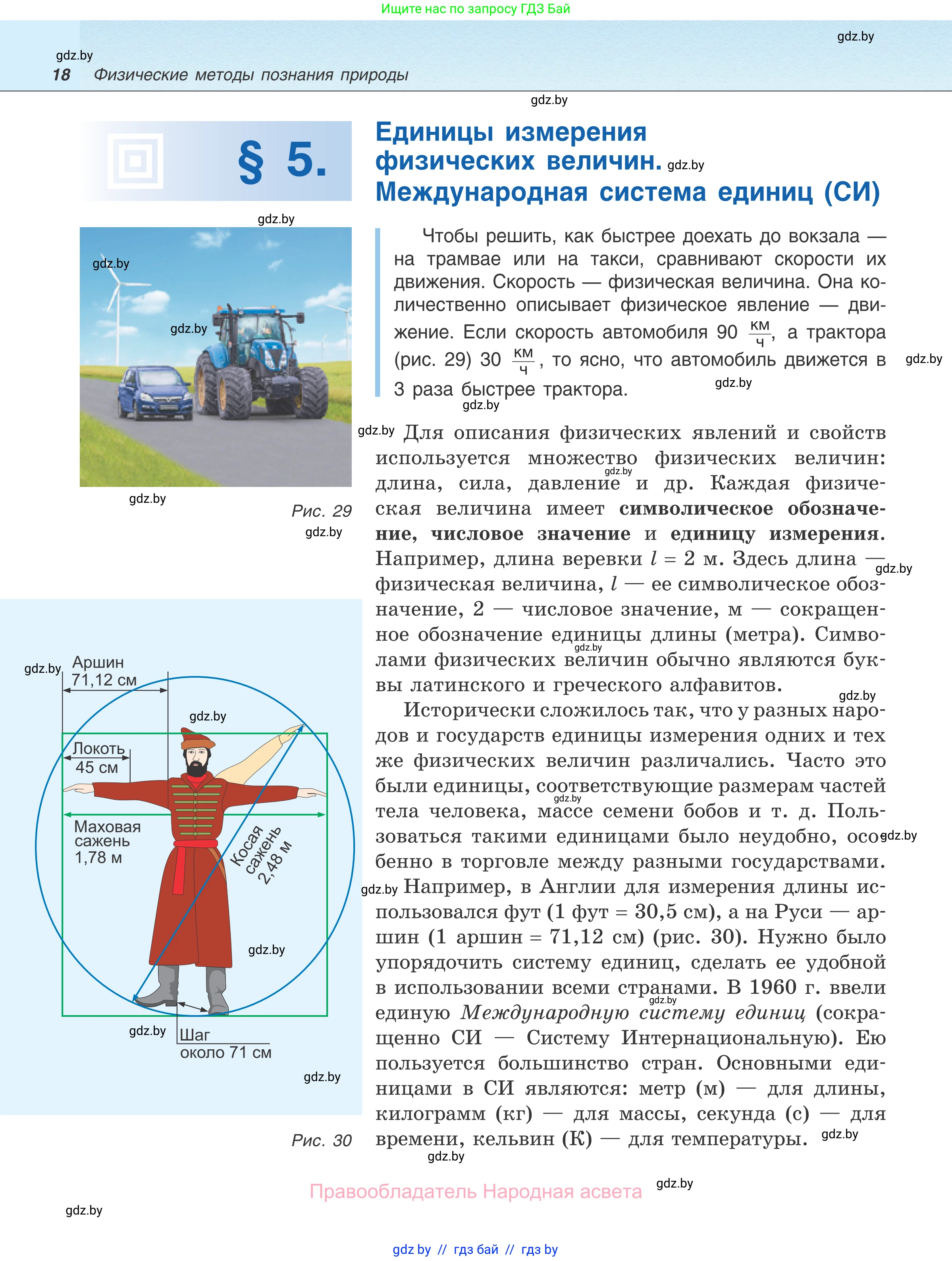 Физика, 7 класс Учебник, авторы: Исаченкова Лариса Артёмовна, Громыко Елена Владимировна, Лещинский Юрий Дмитриевич, издательство Народная асвета, Минск, 2022, бирюзового цвета, страница 18