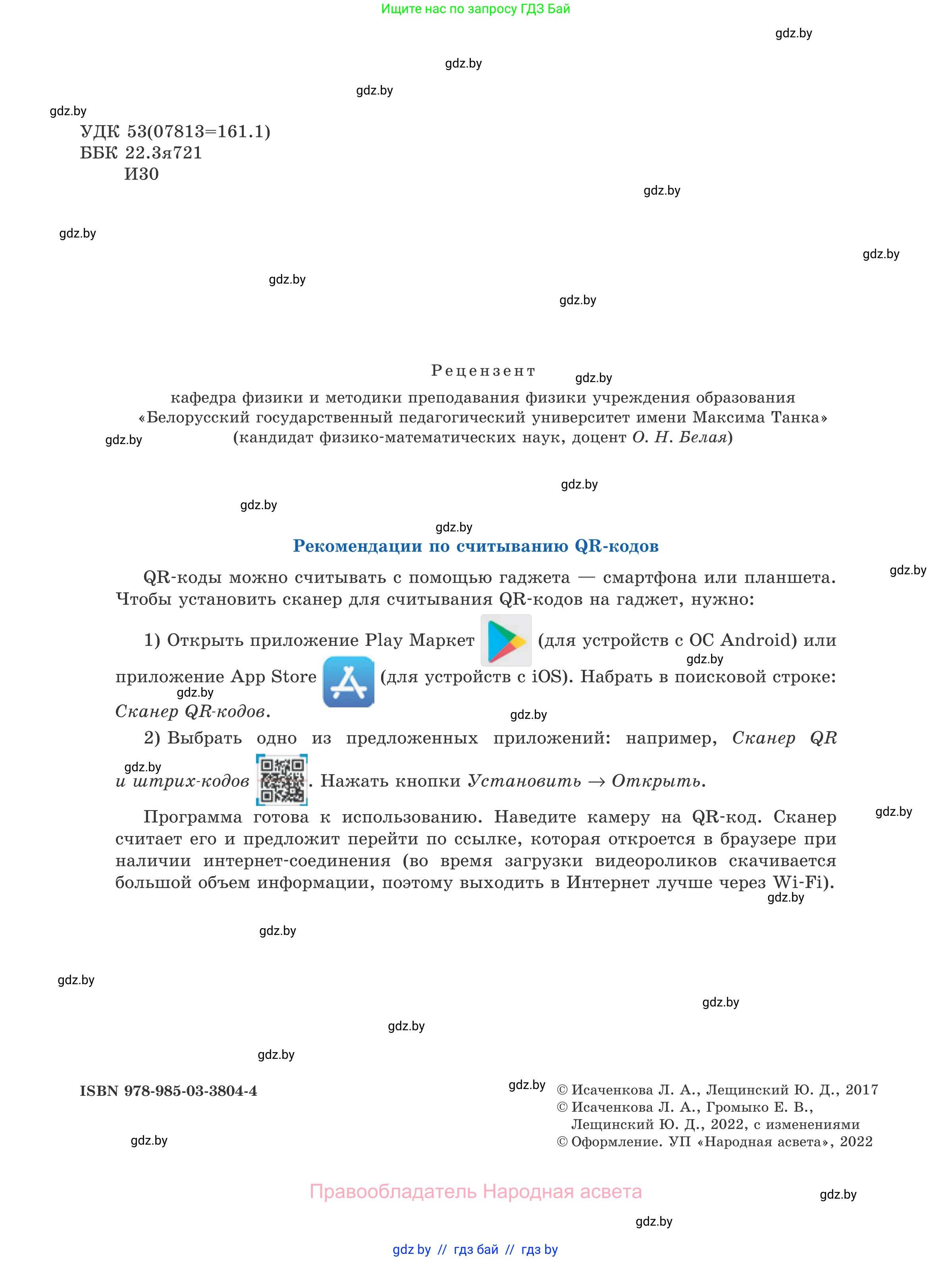 Физика, 7 класс Учебник, авторы: Исаченкова Лариса Артёмовна, Громыко Елена Владимировна, Лещинский Юрий Дмитриевич, издательство Народная асвета, Минск, 2022, бирюзового цвета, страница 2