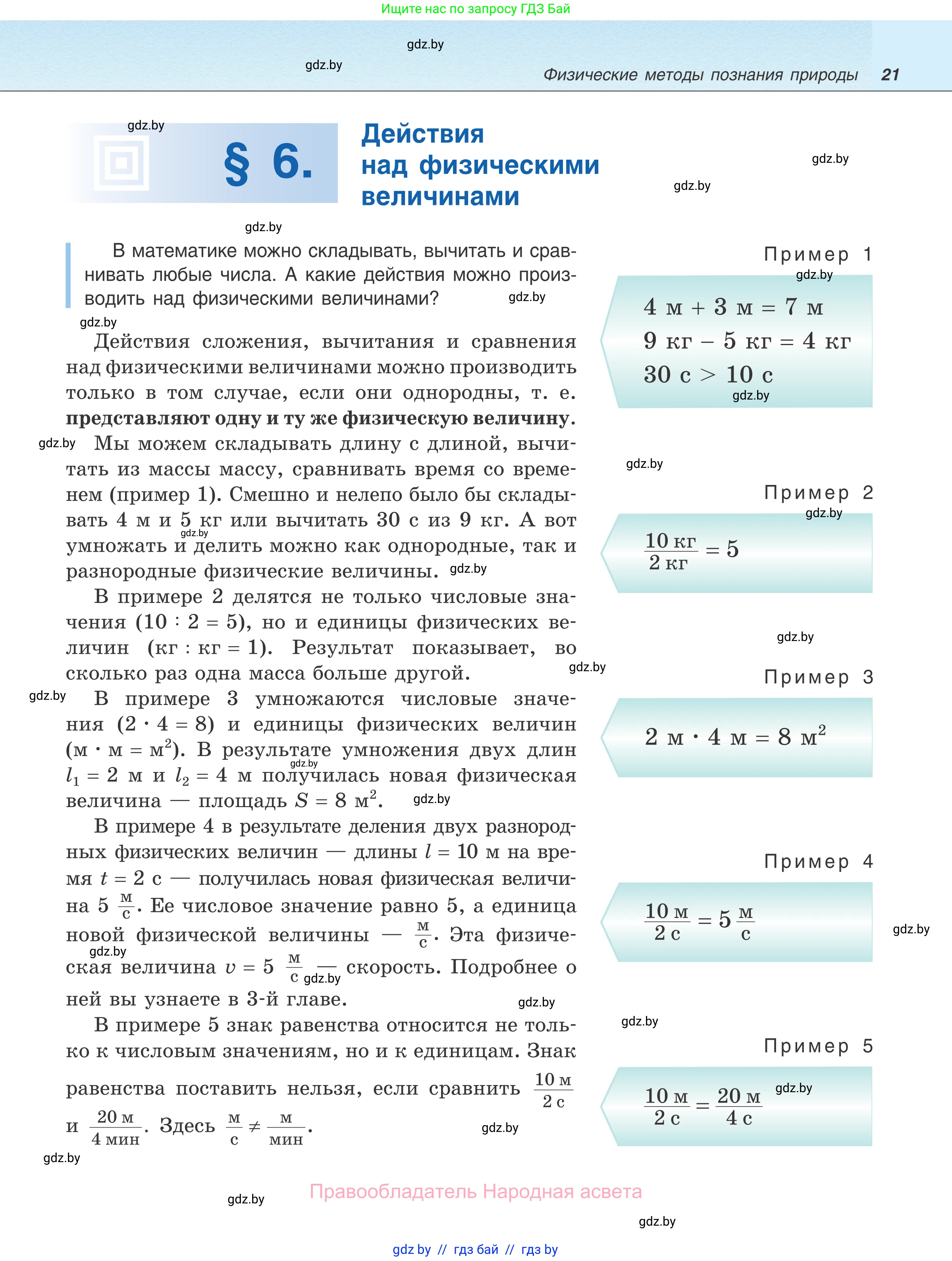 Физика, 7 класс Учебник, авторы: Исаченкова Лариса Артёмовна, Громыко Елена Владимировна, Лещинский Юрий Дмитриевич, издательство Народная асвета, Минск, 2022, бирюзового цвета, страница 21