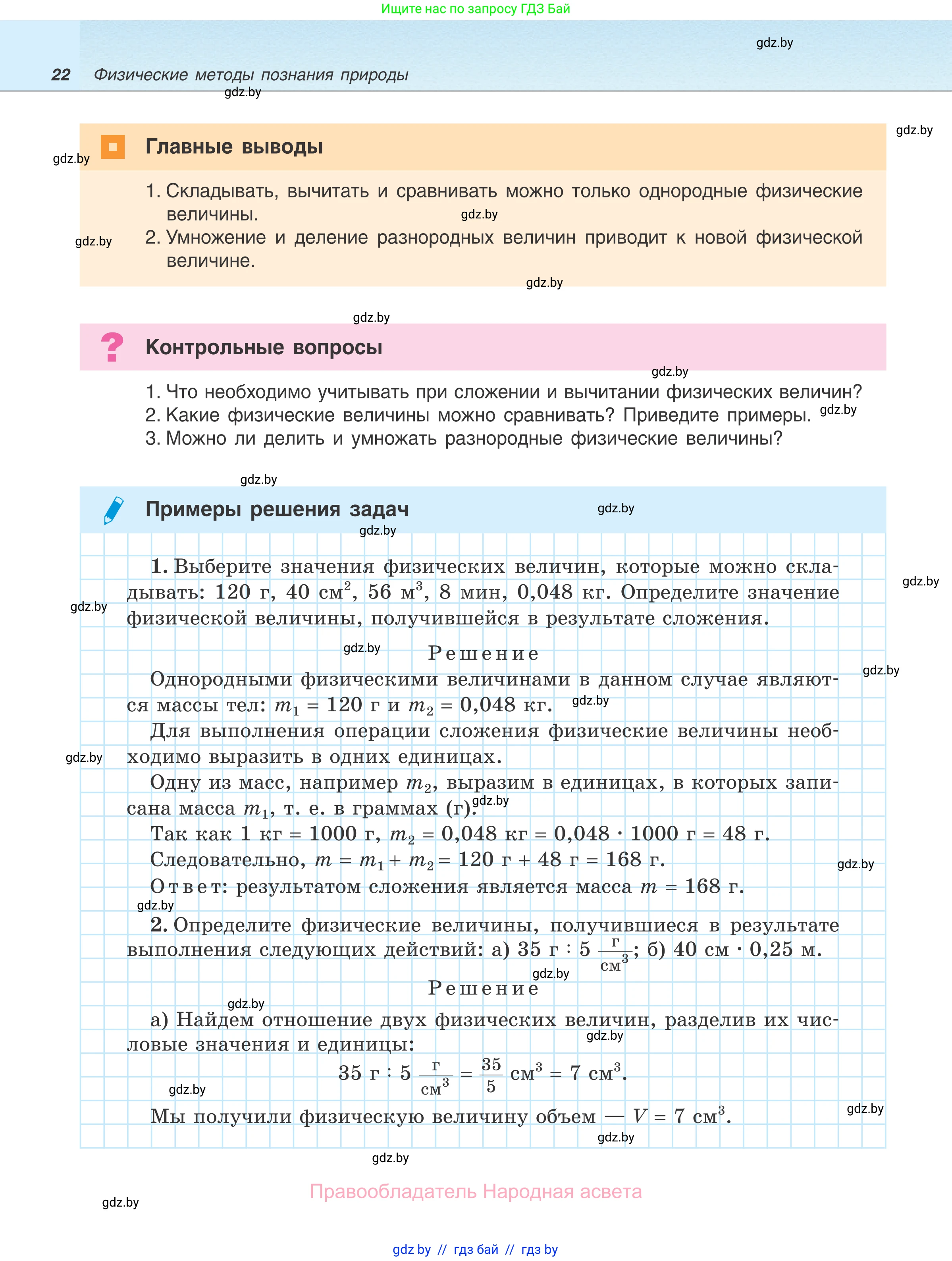 Физика, 7 класс Учебник, авторы: Исаченкова Лариса Артёмовна, Громыко Елена Владимировна, Лещинский Юрий Дмитриевич, издательство Народная асвета, Минск, 2022, бирюзового цвета, страница 22