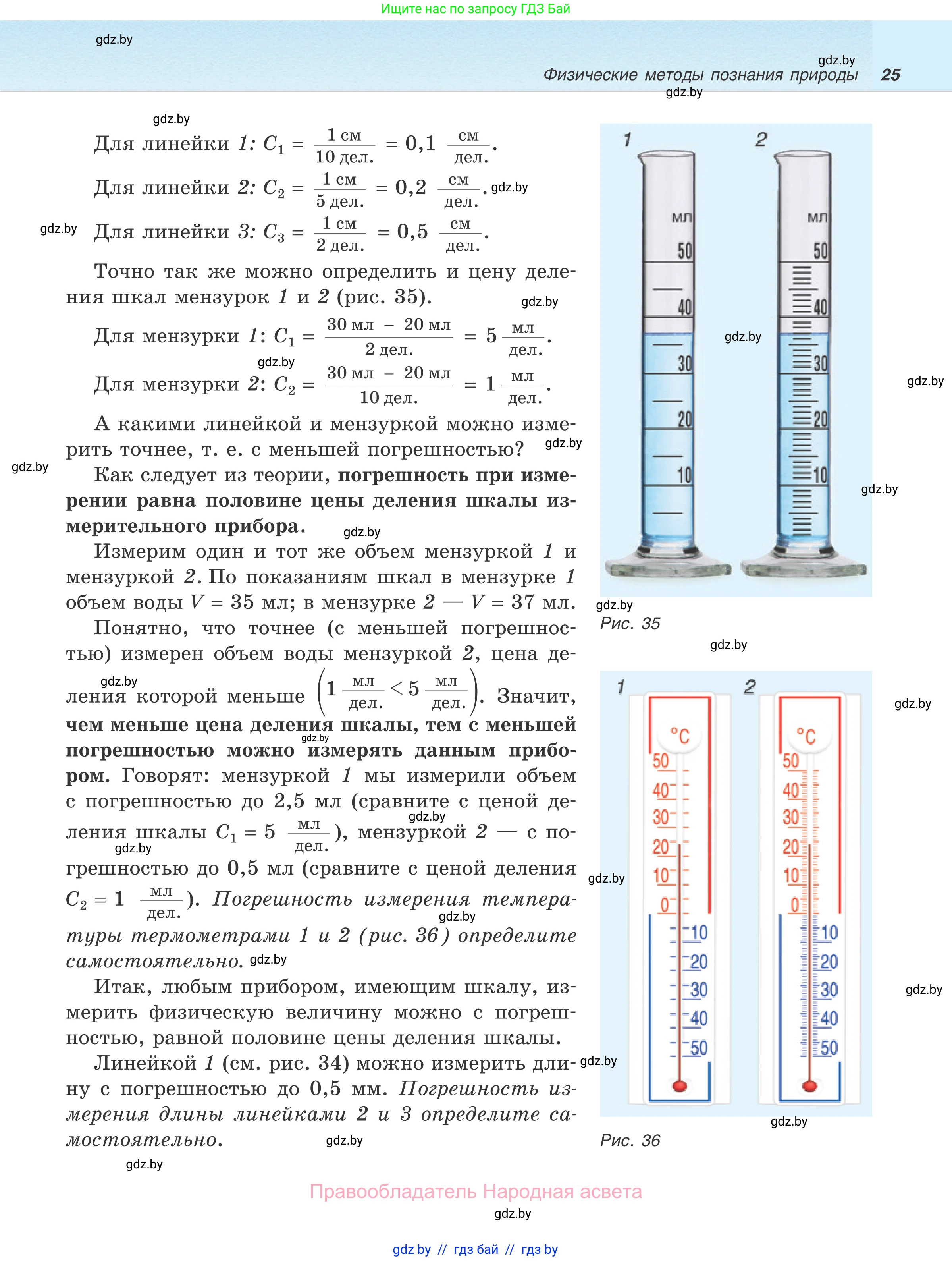 Физика, 7 класс Учебник, авторы: Исаченкова Лариса Артёмовна, Громыко Елена Владимировна, Лещинский Юрий Дмитриевич, издательство Народная асвета, Минск, 2022, бирюзового цвета, страница 25