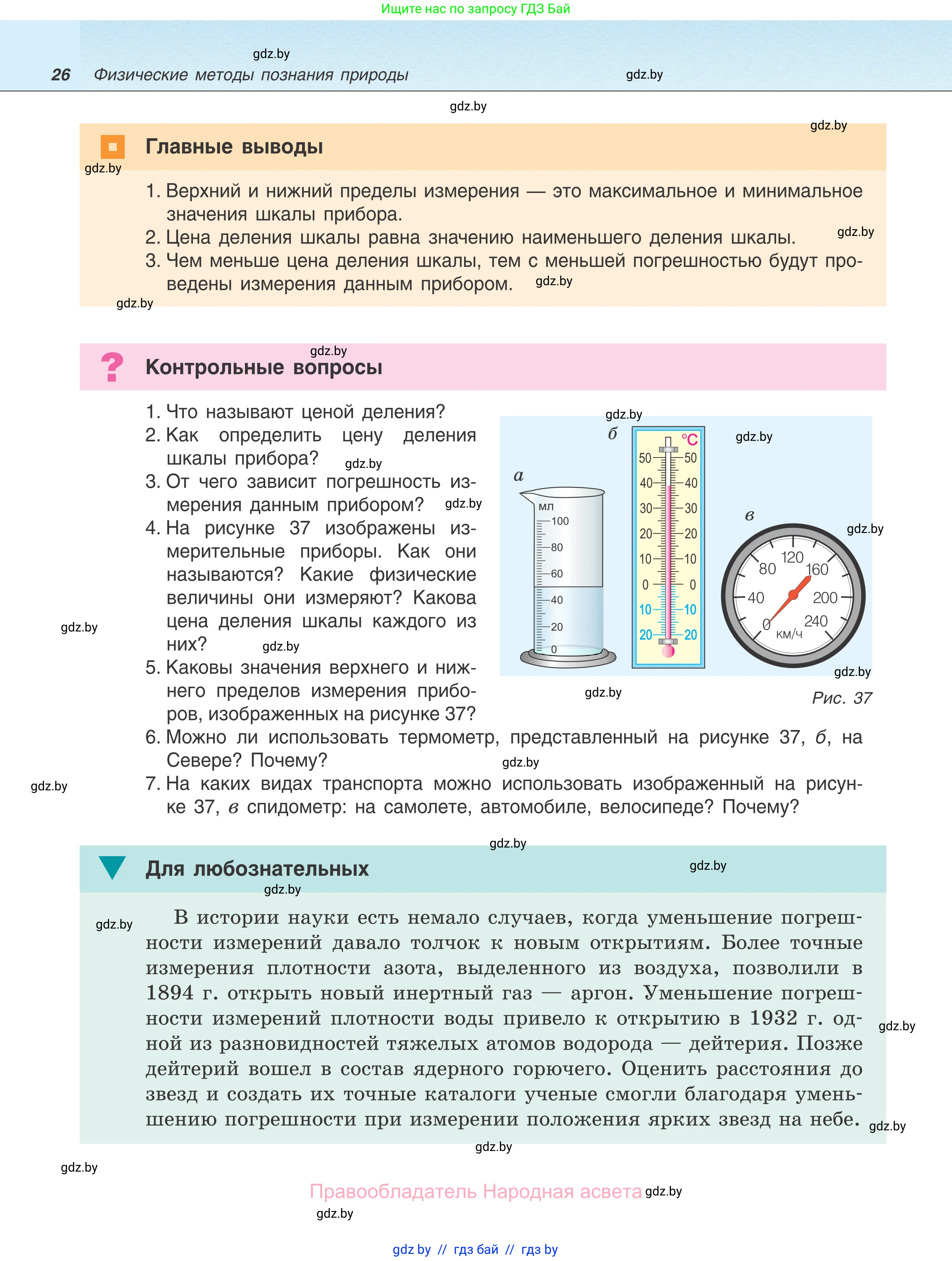 Физика, 7 класс Учебник, авторы: Исаченкова Лариса Артёмовна, Громыко Елена Владимировна, Лещинский Юрий Дмитриевич, издательство Народная асвета, Минск, 2022, бирюзового цвета, страница 26