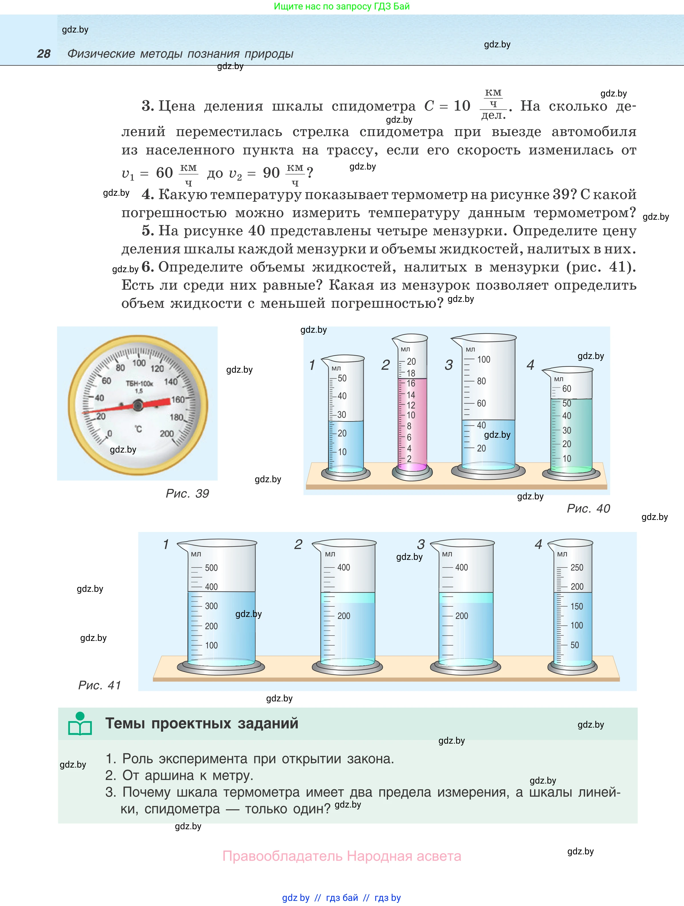 Физика, 7 класс Учебник, авторы: Исаченкова Лариса Артёмовна, Громыко Елена Владимировна, Лещинский Юрий Дмитриевич, издательство Народная асвета, Минск, 2022, бирюзового цвета, страница 28