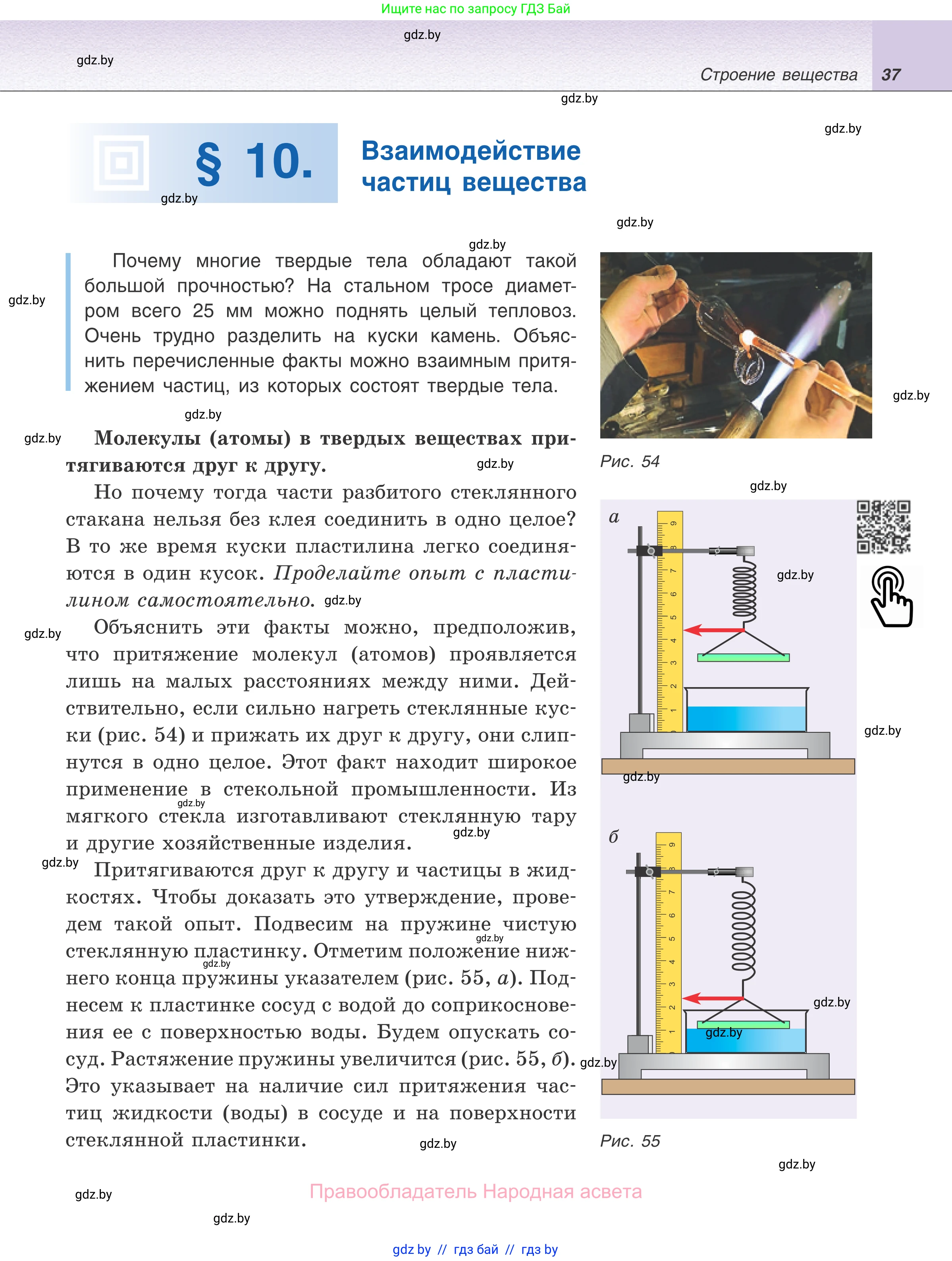 Физика, 7 класс Учебник, авторы: Исаченкова Лариса Артёмовна, Громыко Елена Владимировна, Лещинский Юрий Дмитриевич, издательство Народная асвета, Минск, 2022, бирюзового цвета, страница 37