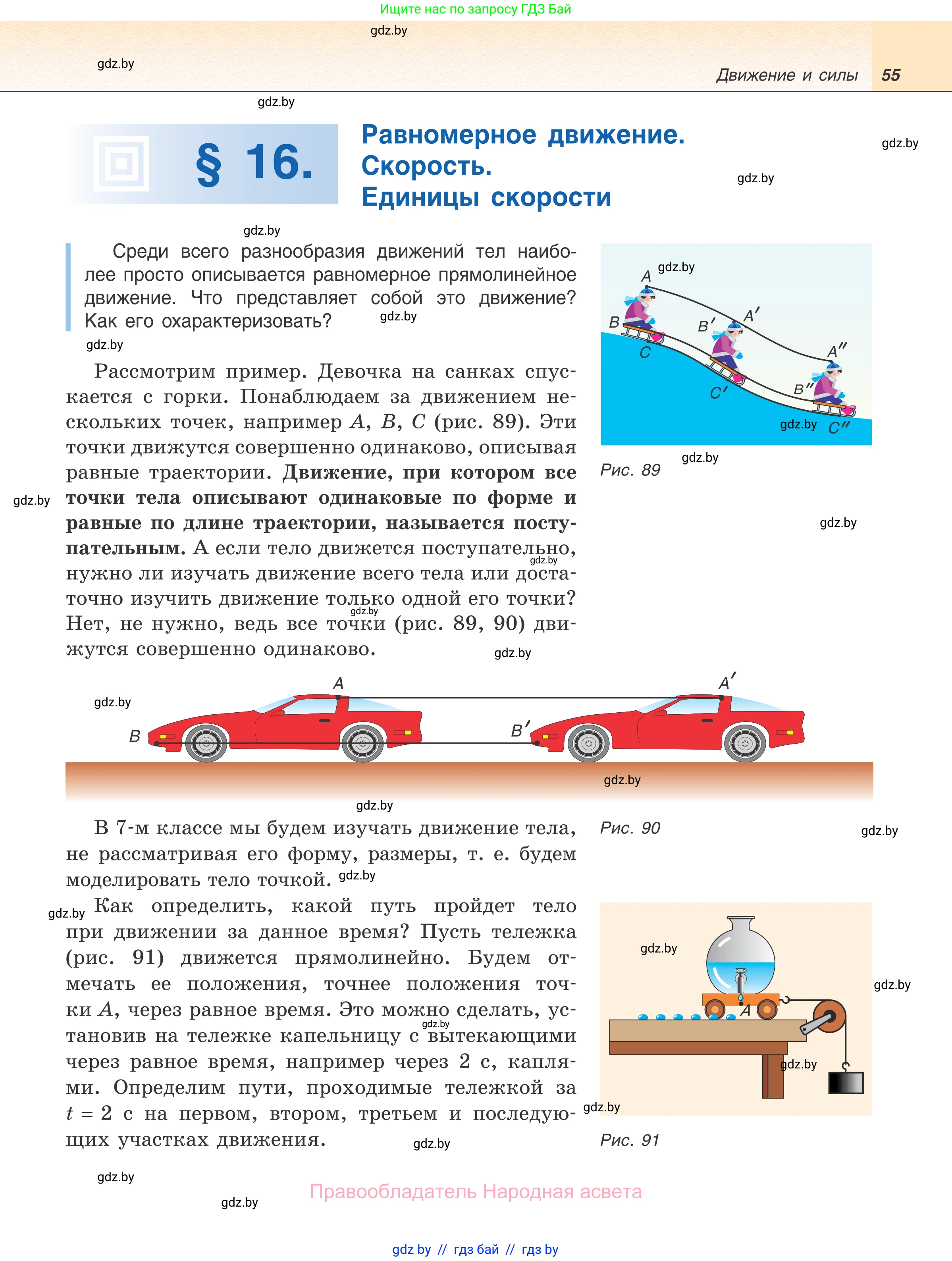 Физика, 7 класс Учебник, авторы: Исаченкова Лариса Артёмовна, Громыко Елена Владимировна, Лещинский Юрий Дмитриевич, издательство Народная асвета, Минск, 2022, бирюзового цвета, страница 55