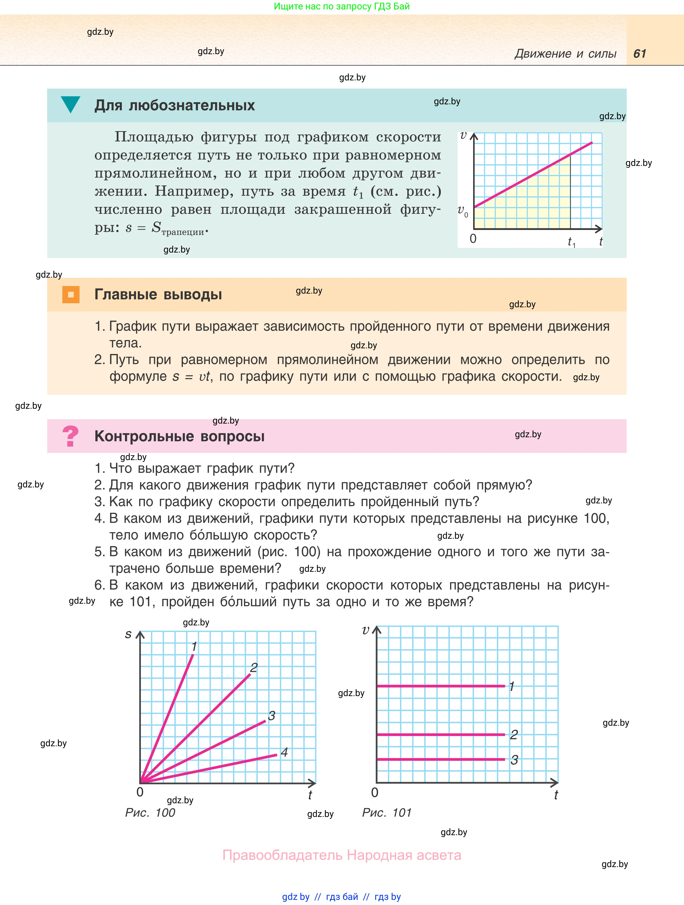 Физика, 7 класс Учебник, авторы: Исаченкова Лариса Артёмовна, Громыко Елена Владимировна, Лещинский Юрий Дмитриевич, издательство Народная асвета, Минск, 2022, бирюзового цвета, страница 61