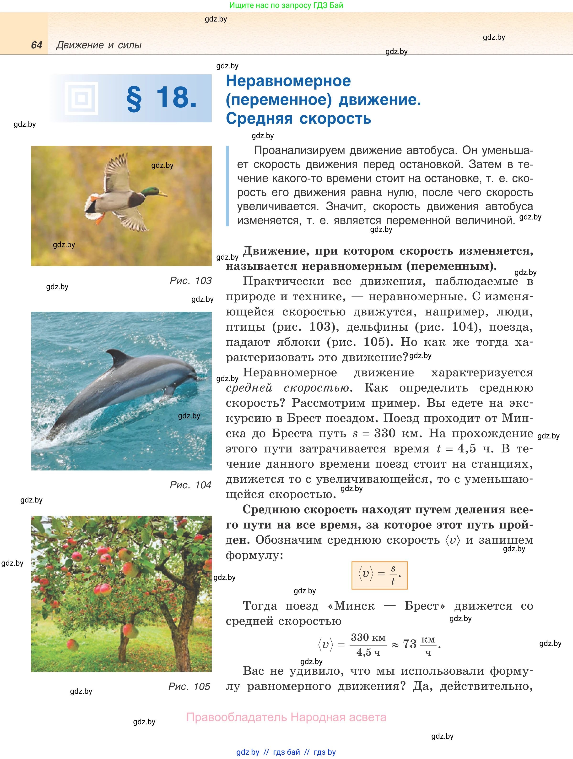 Физика, 7 класс Учебник, авторы: Исаченкова Лариса Артёмовна, Громыко Елена Владимировна, Лещинский Юрий Дмитриевич, издательство Народная асвета, Минск, 2022, бирюзового цвета, страница 64