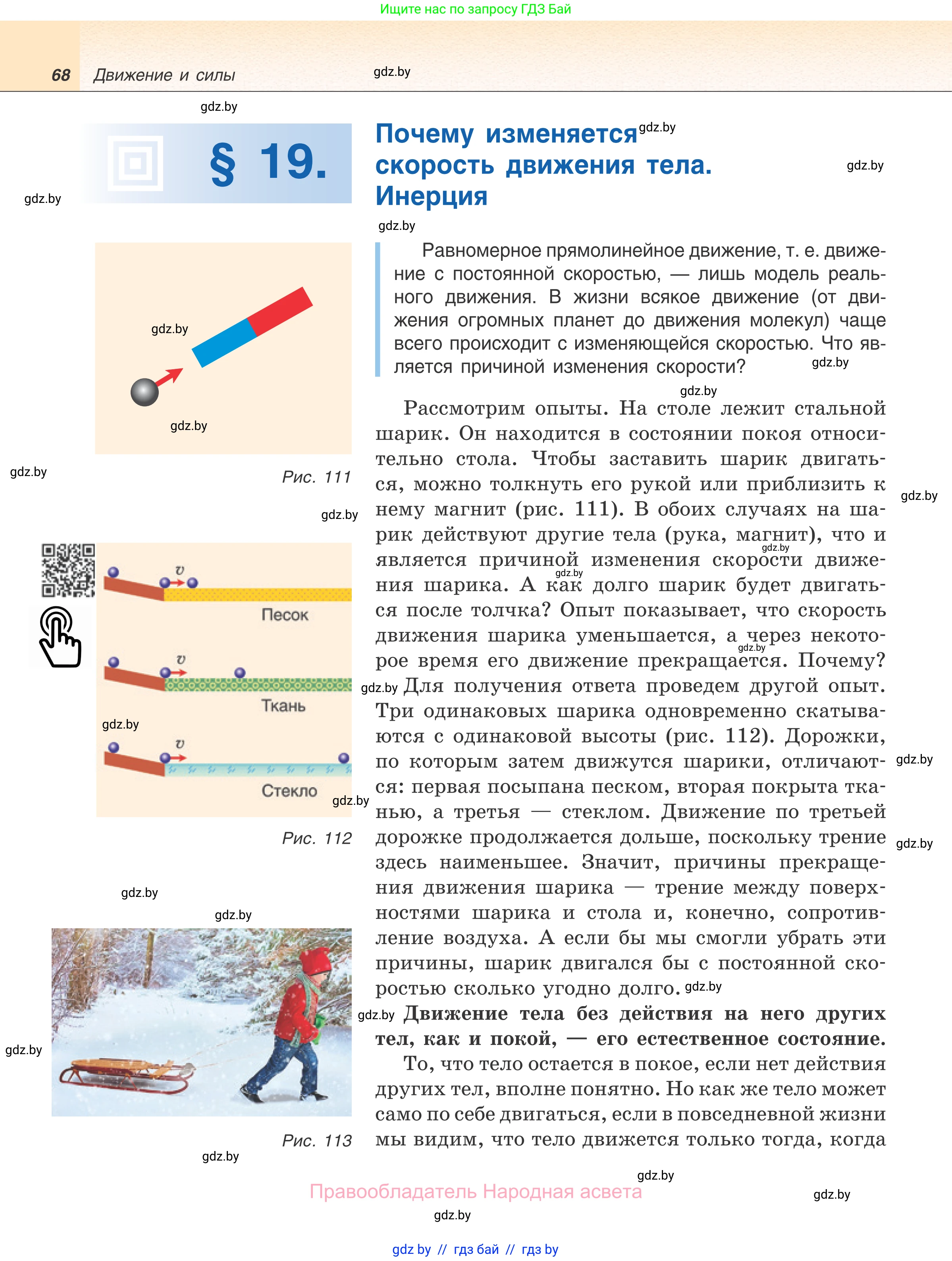 Физика, 7 класс Учебник, авторы: Исаченкова Лариса Артёмовна, Громыко Елена Владимировна, Лещинский Юрий Дмитриевич, издательство Народная асвета, Минск, 2022, бирюзового цвета, страница 68