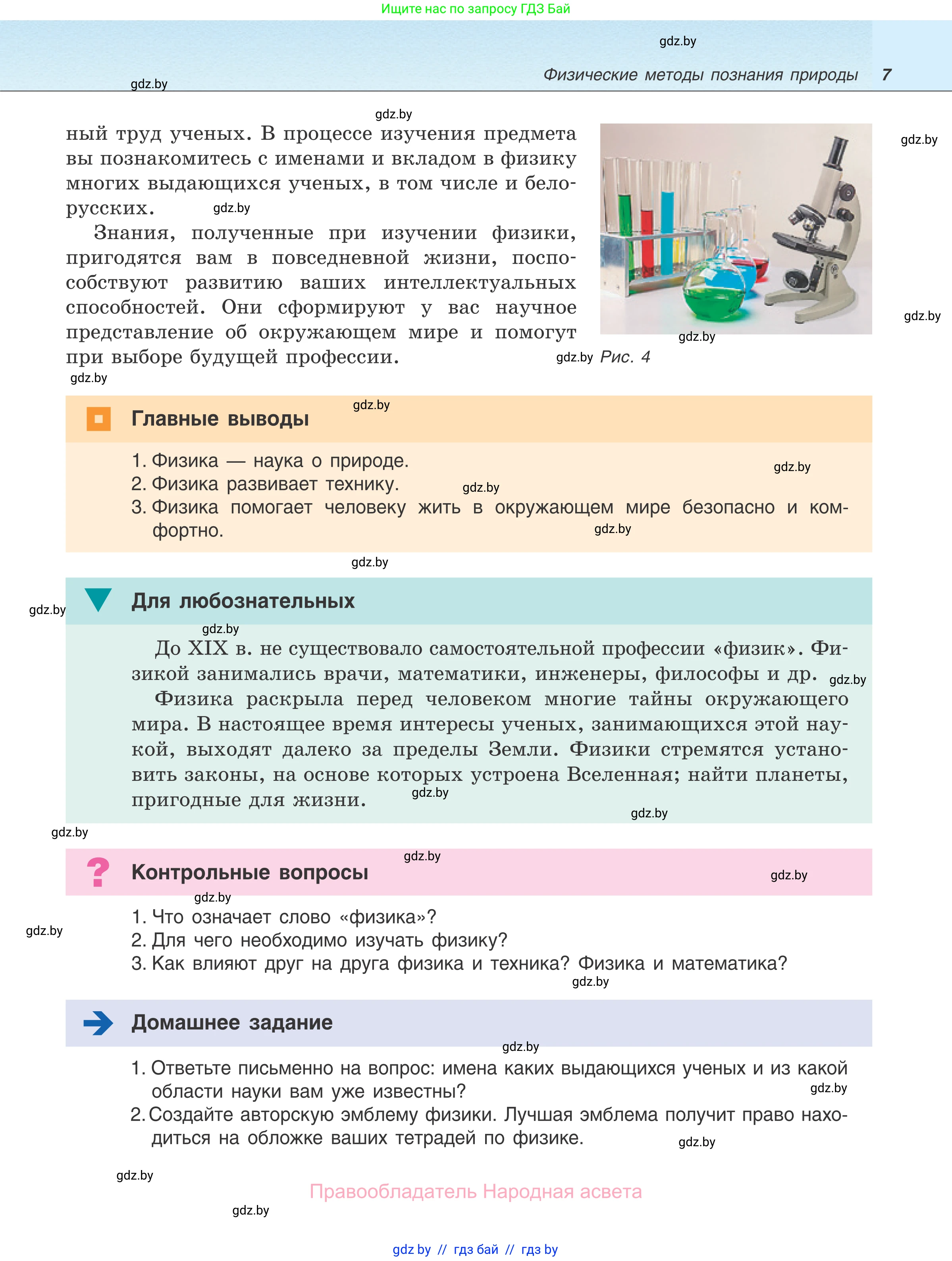 Физика, 7 класс Учебник, авторы: Исаченкова Лариса Артёмовна, Громыко Елена Владимировна, Лещинский Юрий Дмитриевич, издательство Народная асвета, Минск, 2022, бирюзового цвета, страница 7