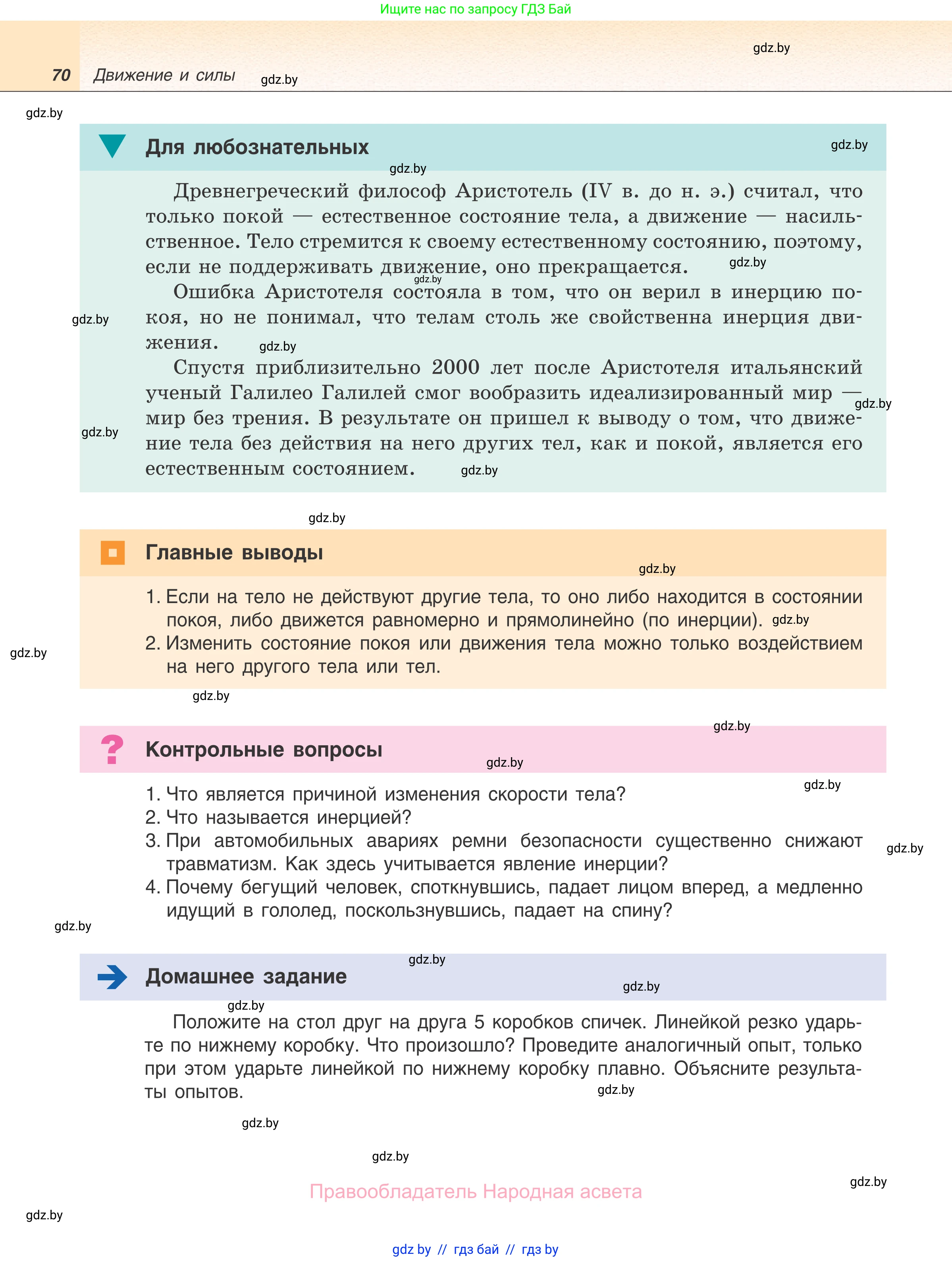 Физика, 7 класс Учебник, авторы: Исаченкова Лариса Артёмовна, Громыко Елена Владимировна, Лещинский Юрий Дмитриевич, издательство Народная асвета, Минск, 2022, бирюзового цвета, страница 70