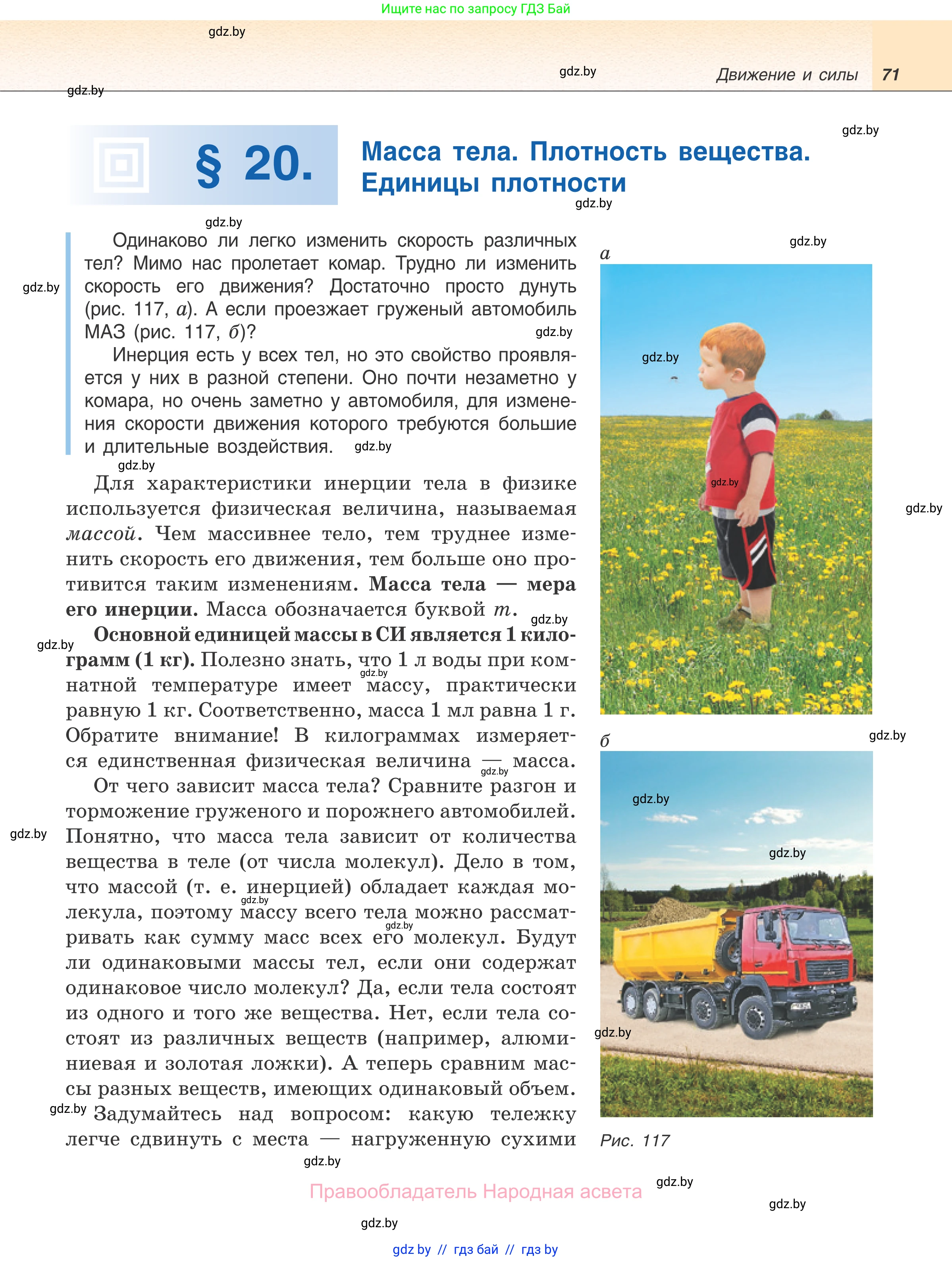 Физика, 7 класс Учебник, авторы: Исаченкова Лариса Артёмовна, Громыко Елена Владимировна, Лещинский Юрий Дмитриевич, издательство Народная асвета, Минск, 2022, бирюзового цвета, страница 71