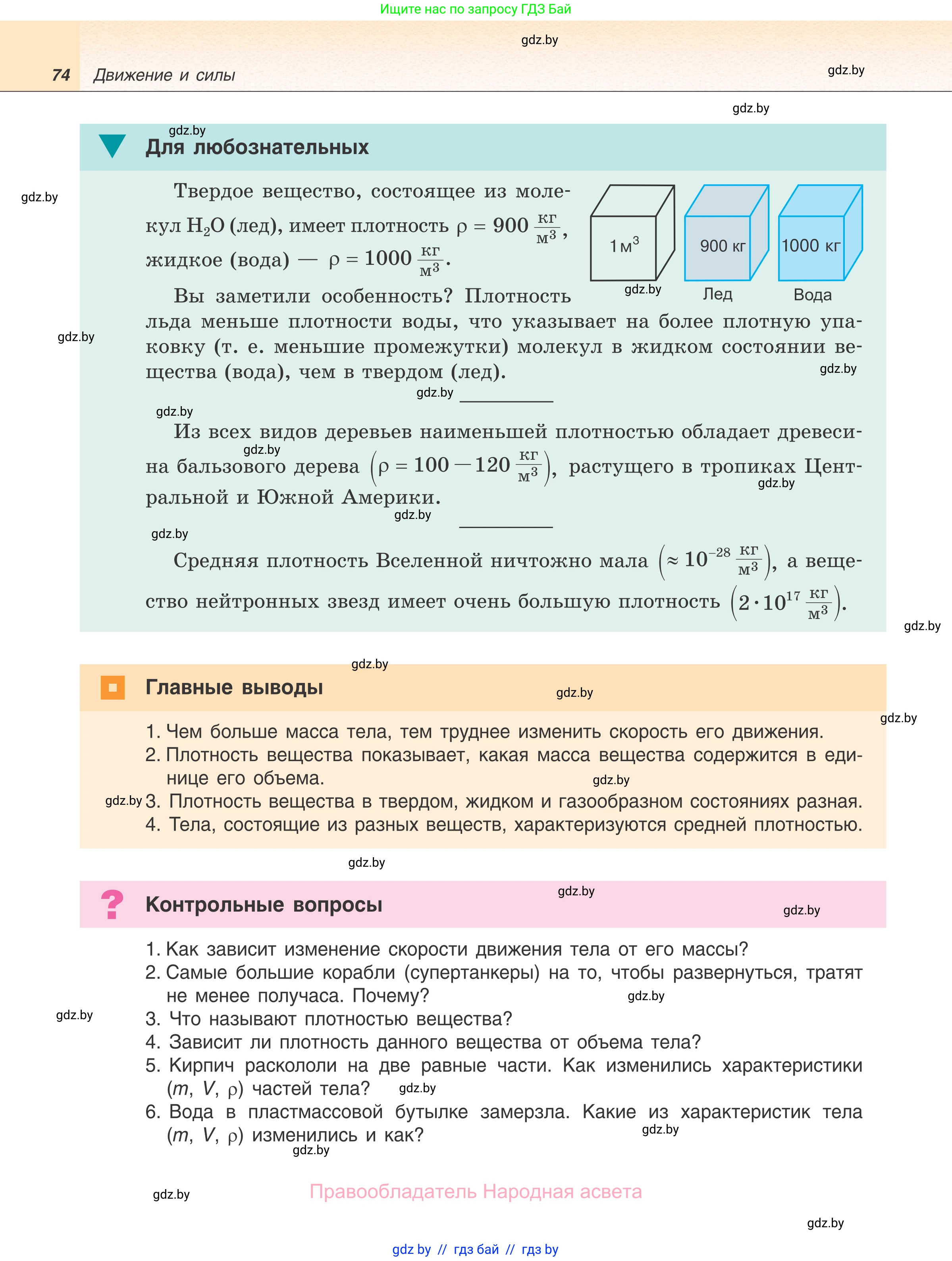 Физика, 7 класс Учебник, авторы: Исаченкова Лариса Артёмовна, Громыко Елена Владимировна, Лещинский Юрий Дмитриевич, издательство Народная асвета, Минск, 2022, бирюзового цвета, страница 74