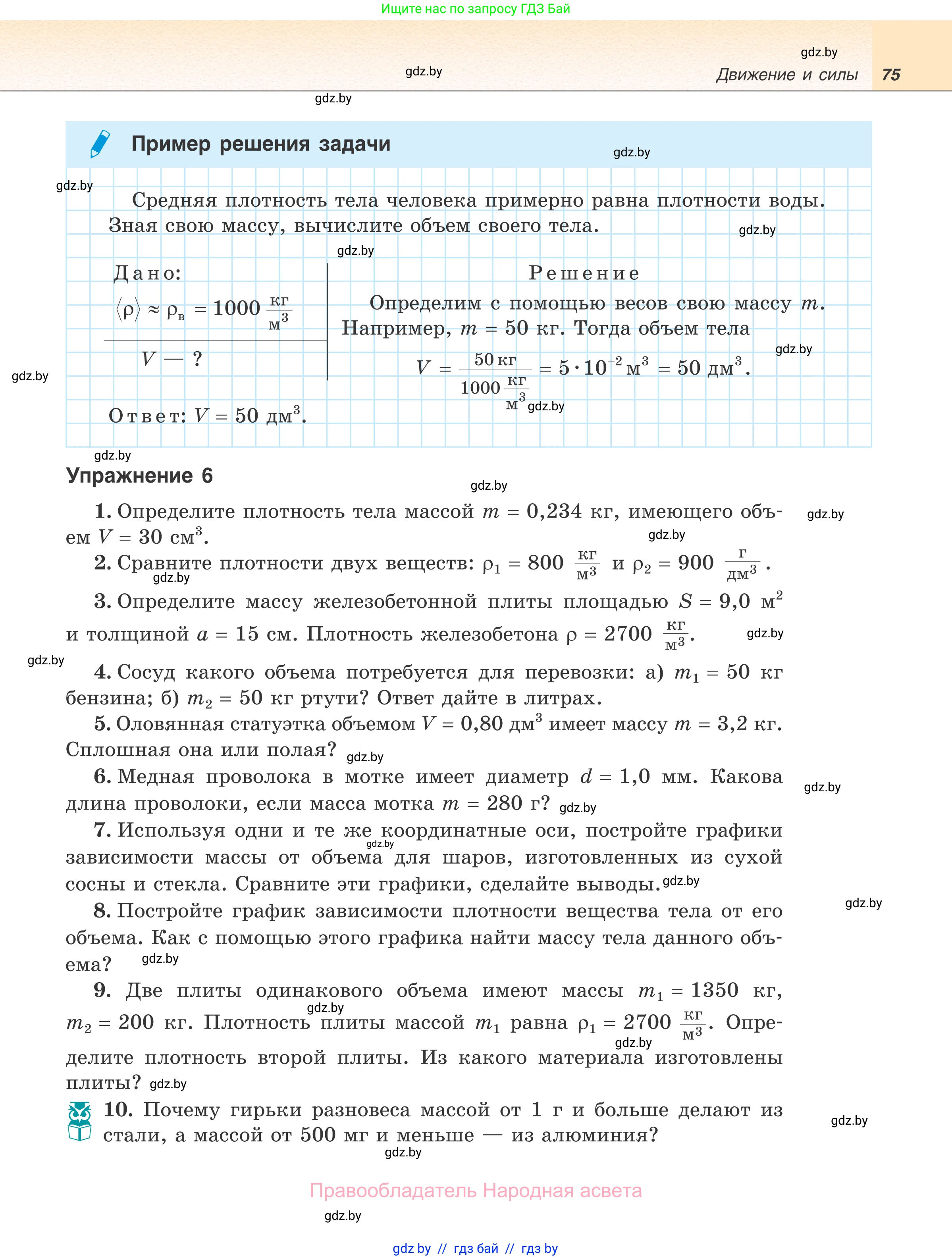 Физика, 7 класс Учебник, авторы: Исаченкова Лариса Артёмовна, Громыко Елена Владимировна, Лещинский Юрий Дмитриевич, издательство Народная асвета, Минск, 2022, бирюзового цвета, страница 75