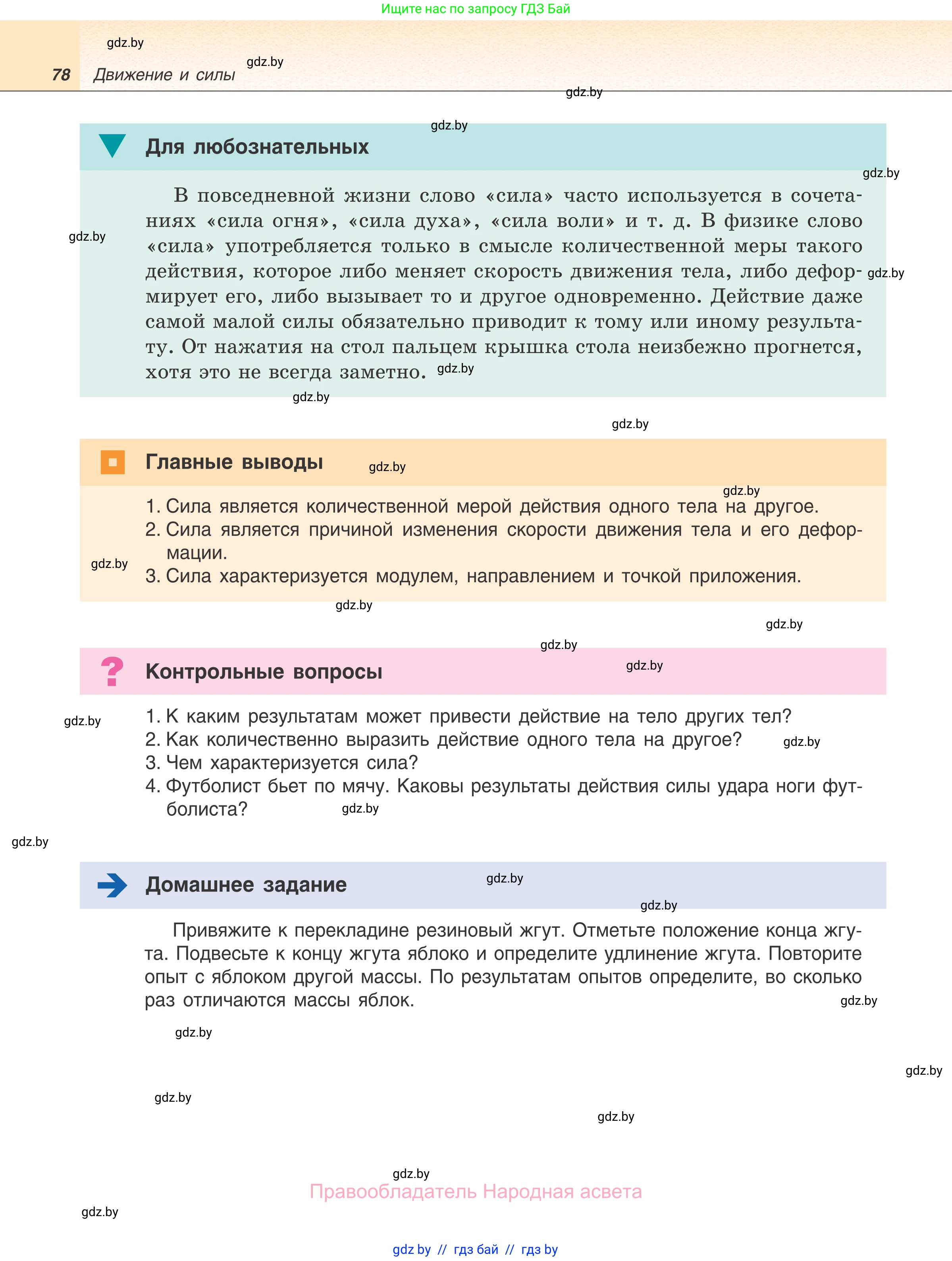 Физика, 7 класс Учебник, авторы: Исаченкова Лариса Артёмовна, Громыко Елена Владимировна, Лещинский Юрий Дмитриевич, издательство Народная асвета, Минск, 2022, бирюзового цвета, страница 78