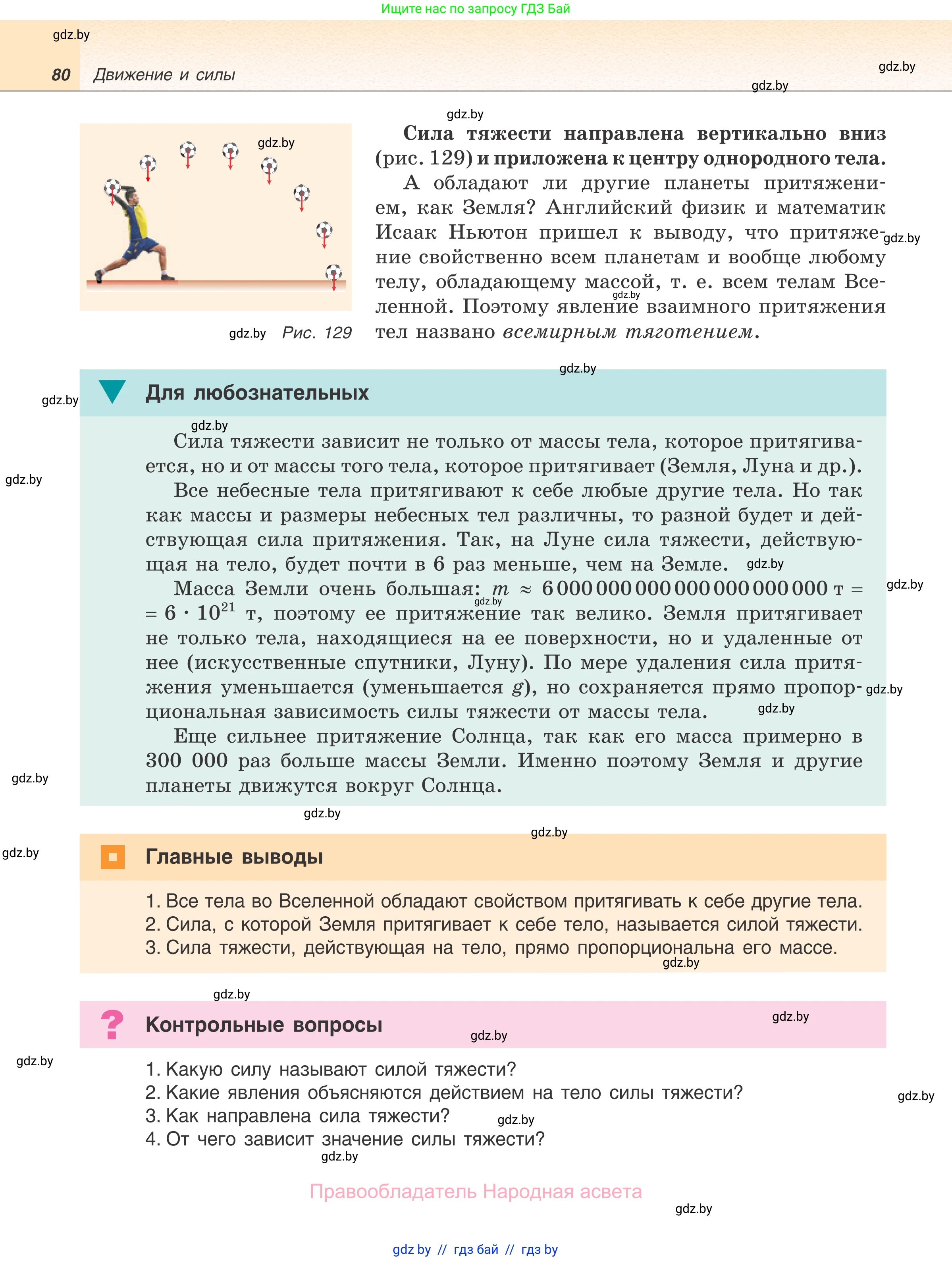 Физика, 7 класс Учебник, авторы: Исаченкова Лариса Артёмовна, Громыко Елена Владимировна, Лещинский Юрий Дмитриевич, издательство Народная асвета, Минск, 2022, бирюзового цвета, страница 80