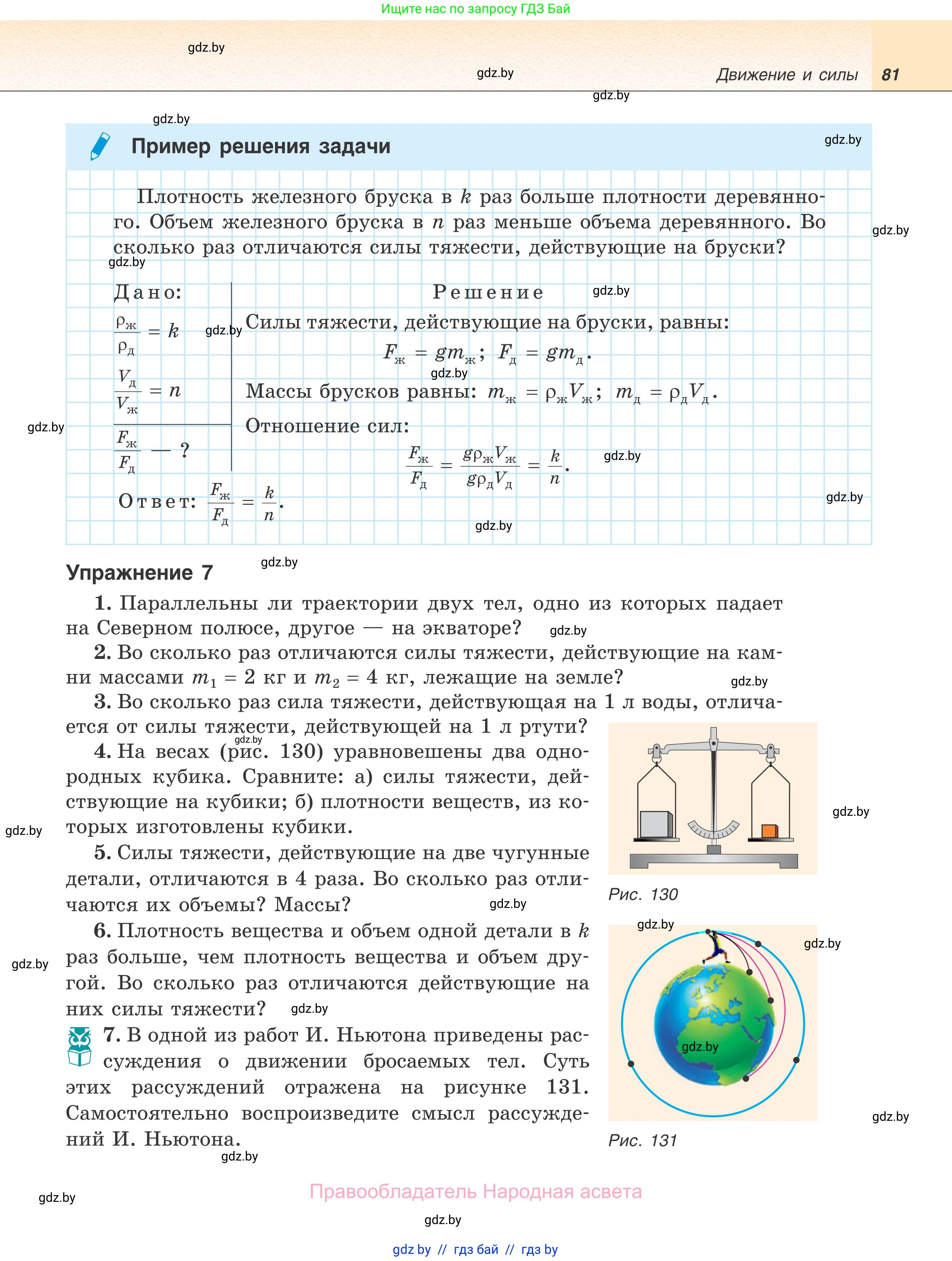 Физика, 7 класс Учебник, авторы: Исаченкова Лариса Артёмовна, Громыко Елена Владимировна, Лещинский Юрий Дмитриевич, издательство Народная асвета, Минск, 2022, бирюзового цвета, страница 81