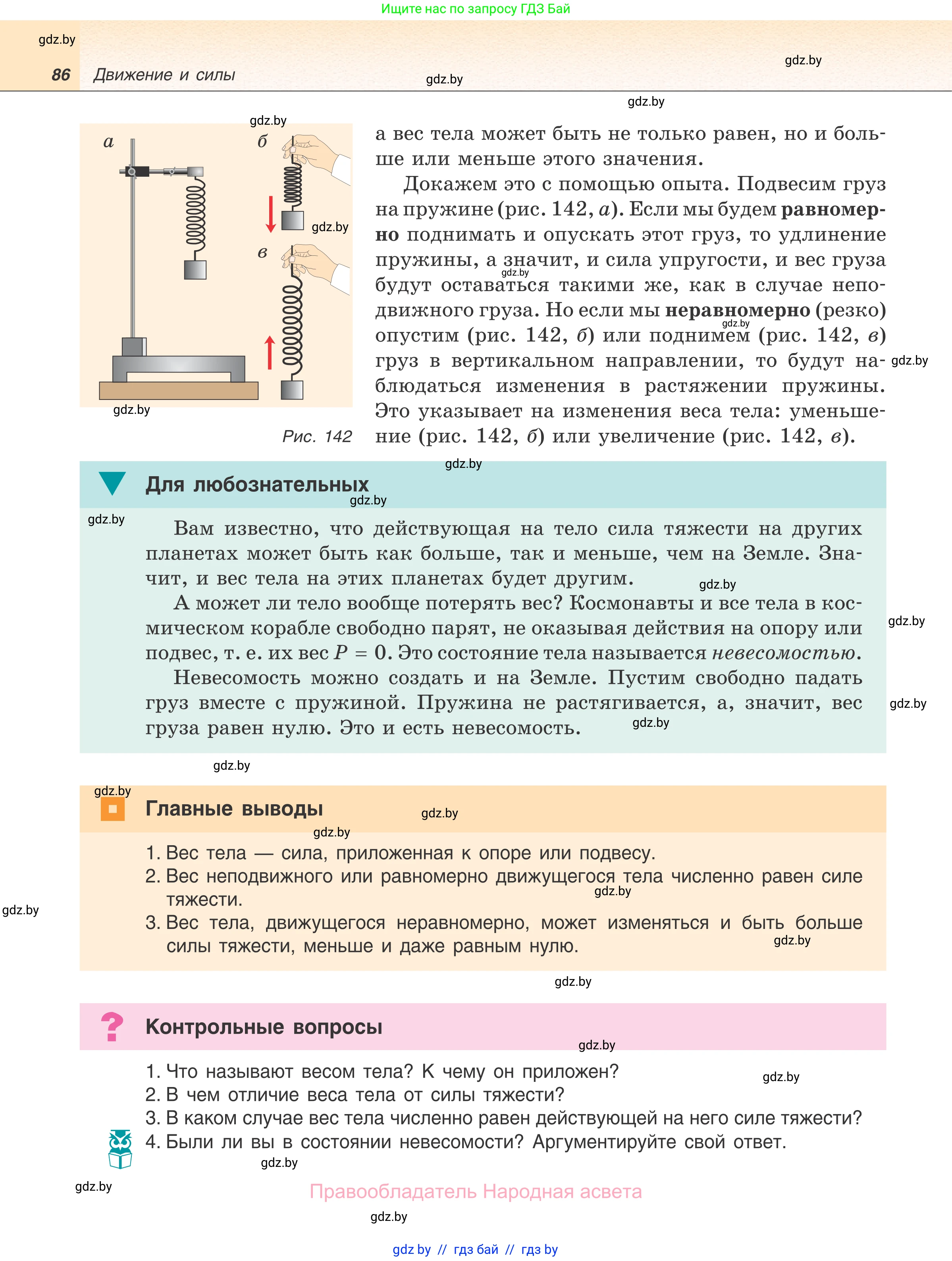 Физика, 7 класс Учебник, авторы: Исаченкова Лариса Артёмовна, Громыко Елена Владимировна, Лещинский Юрий Дмитриевич, издательство Народная асвета, Минск, 2022, бирюзового цвета, страница 86