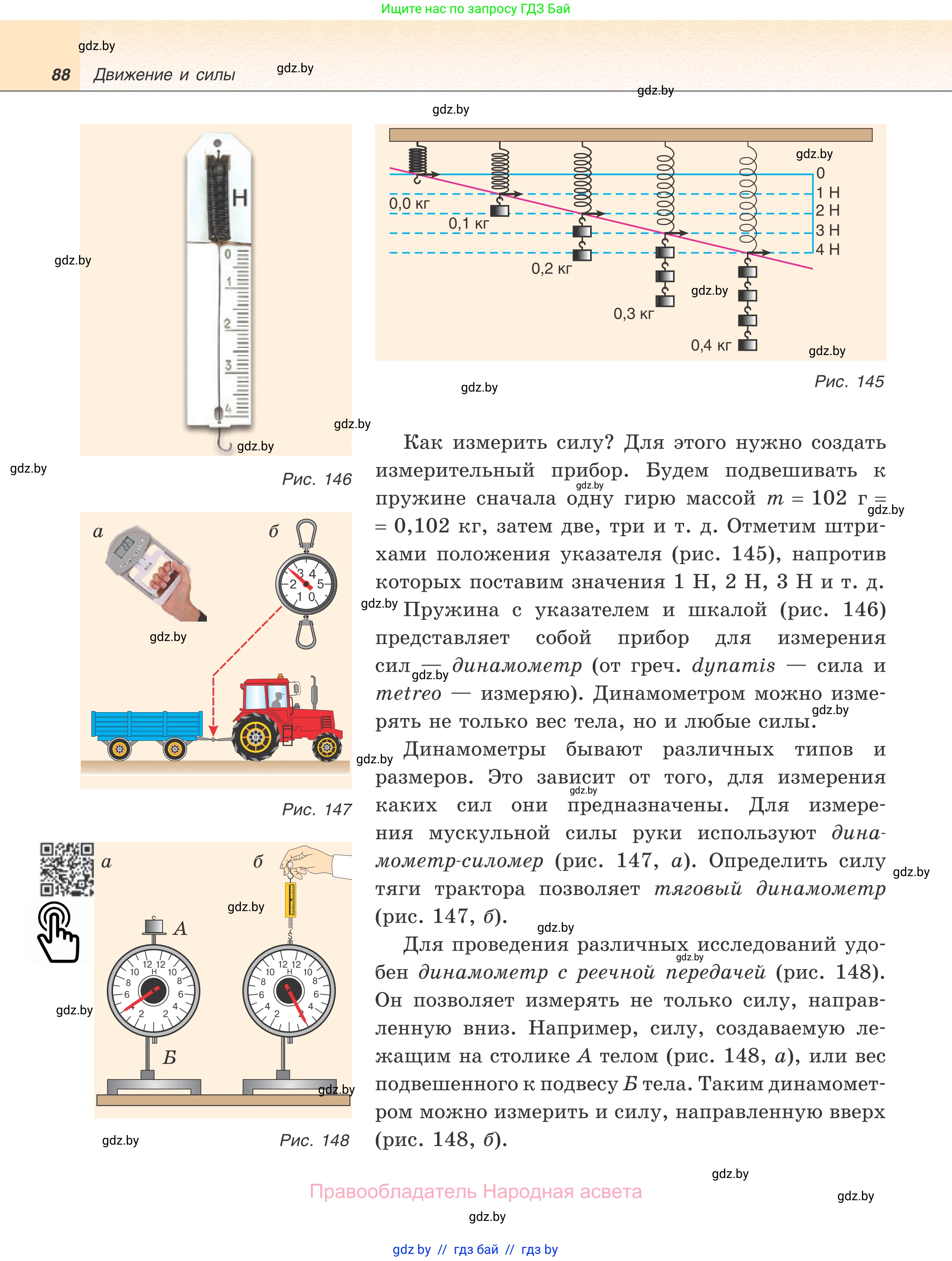 Физика, 7 класс Учебник, авторы: Исаченкова Лариса Артёмовна, Громыко Елена Владимировна, Лещинский Юрий Дмитриевич, издательство Народная асвета, Минск, 2022, бирюзового цвета, страница 88