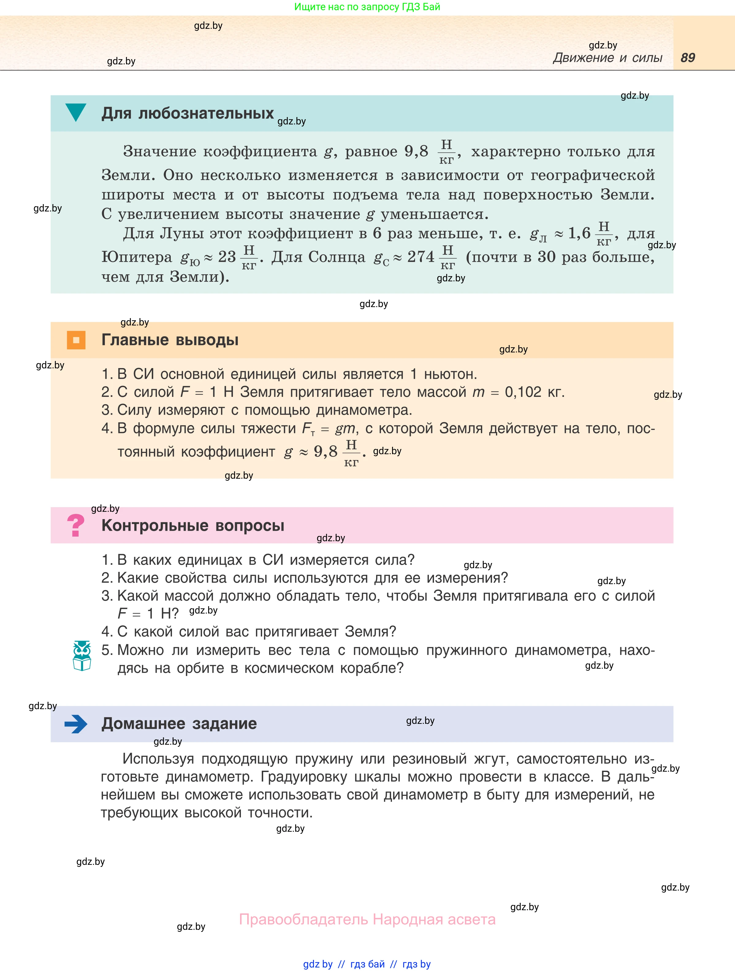 Физика, 7 класс Учебник, авторы: Исаченкова Лариса Артёмовна, Громыко Елена Владимировна, Лещинский Юрий Дмитриевич, издательство Народная асвета, Минск, 2022, бирюзового цвета, страница 89