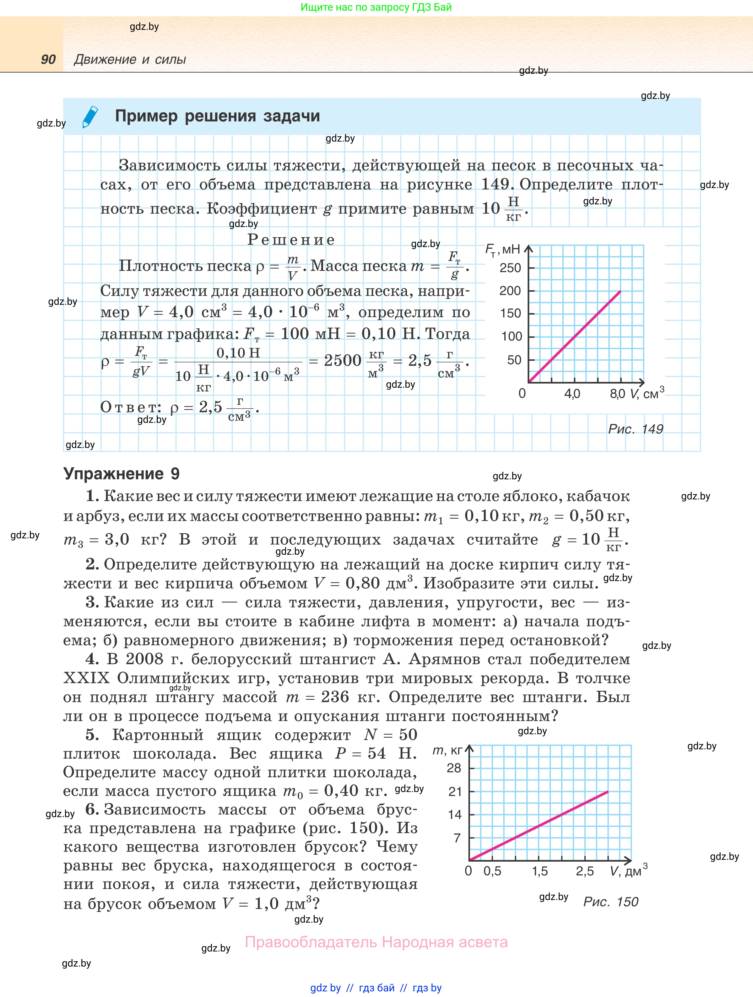 Физика, 7 класс Учебник, авторы: Исаченкова Лариса Артёмовна, Громыко Елена Владимировна, Лещинский Юрий Дмитриевич, издательство Народная асвета, Минск, 2022, бирюзового цвета, страница 90