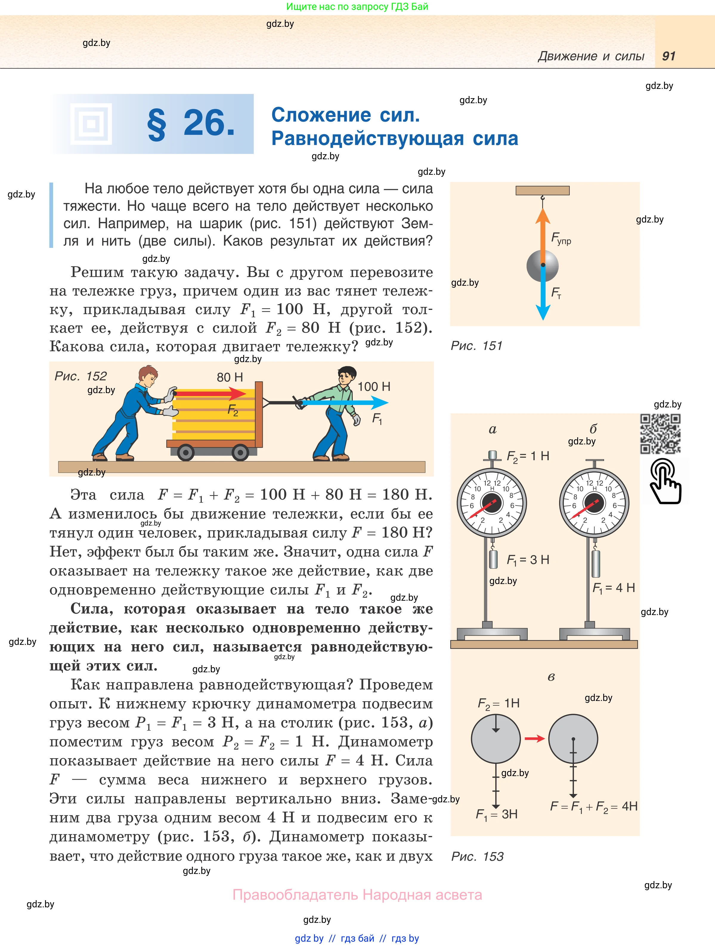 Физика, 7 класс Учебник, авторы: Исаченкова Лариса Артёмовна, Громыко Елена Владимировна, Лещинский Юрий Дмитриевич, издательство Народная асвета, Минск, 2022, бирюзового цвета, страница 91