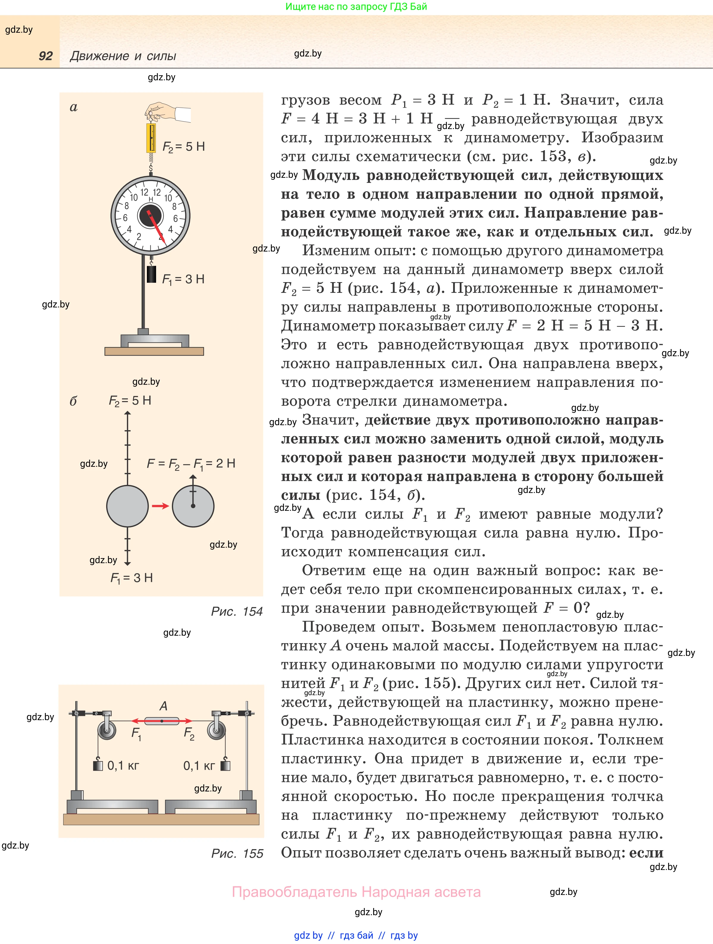 Физика, 7 класс Учебник, авторы: Исаченкова Лариса Артёмовна, Громыко Елена Владимировна, Лещинский Юрий Дмитриевич, издательство Народная асвета, Минск, 2022, бирюзового цвета, страница 92