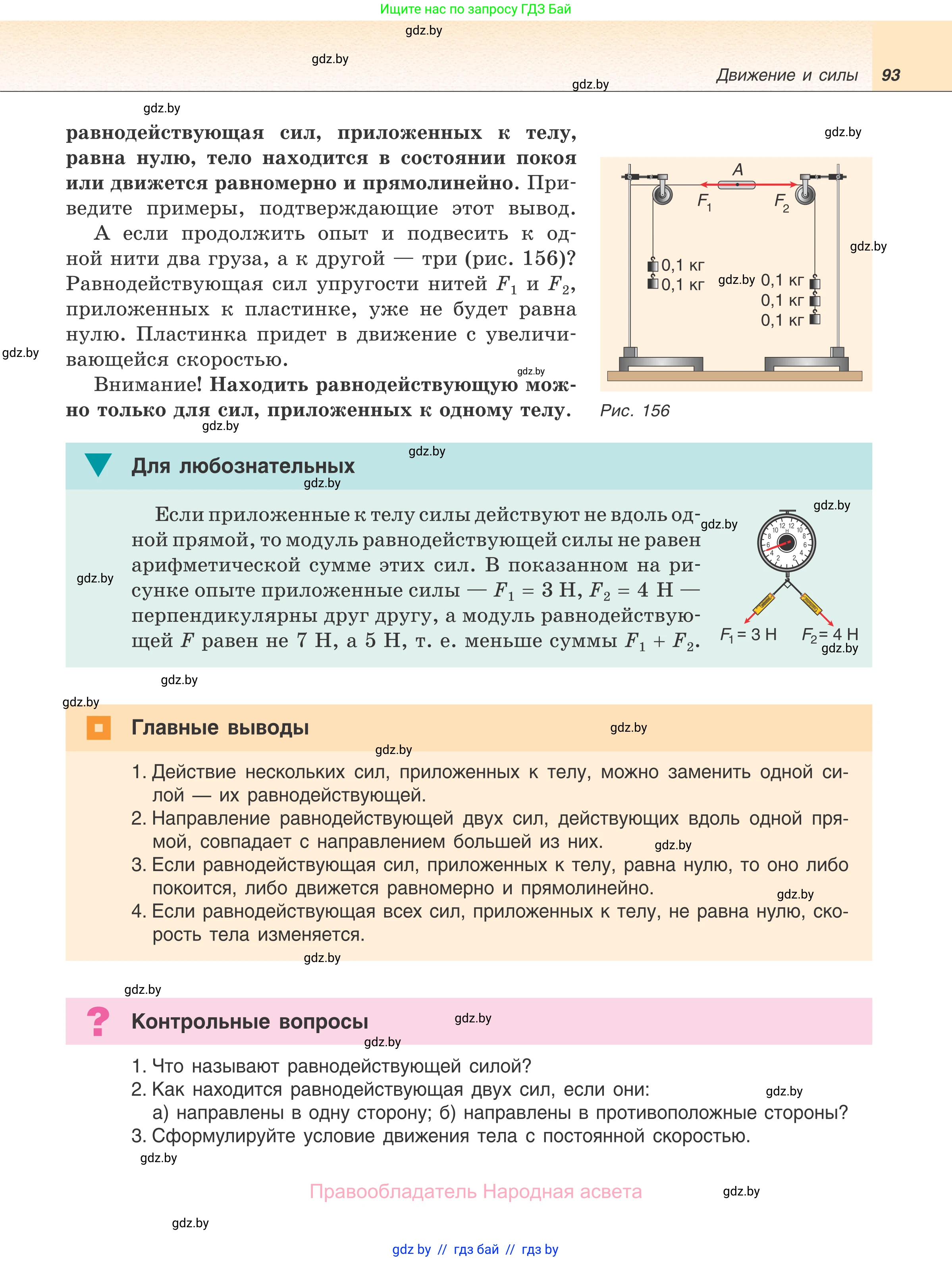 Физика, 7 класс Учебник, авторы: Исаченкова Лариса Артёмовна, Громыко Елена Владимировна, Лещинский Юрий Дмитриевич, издательство Народная асвета, Минск, 2022, бирюзового цвета, страница 93