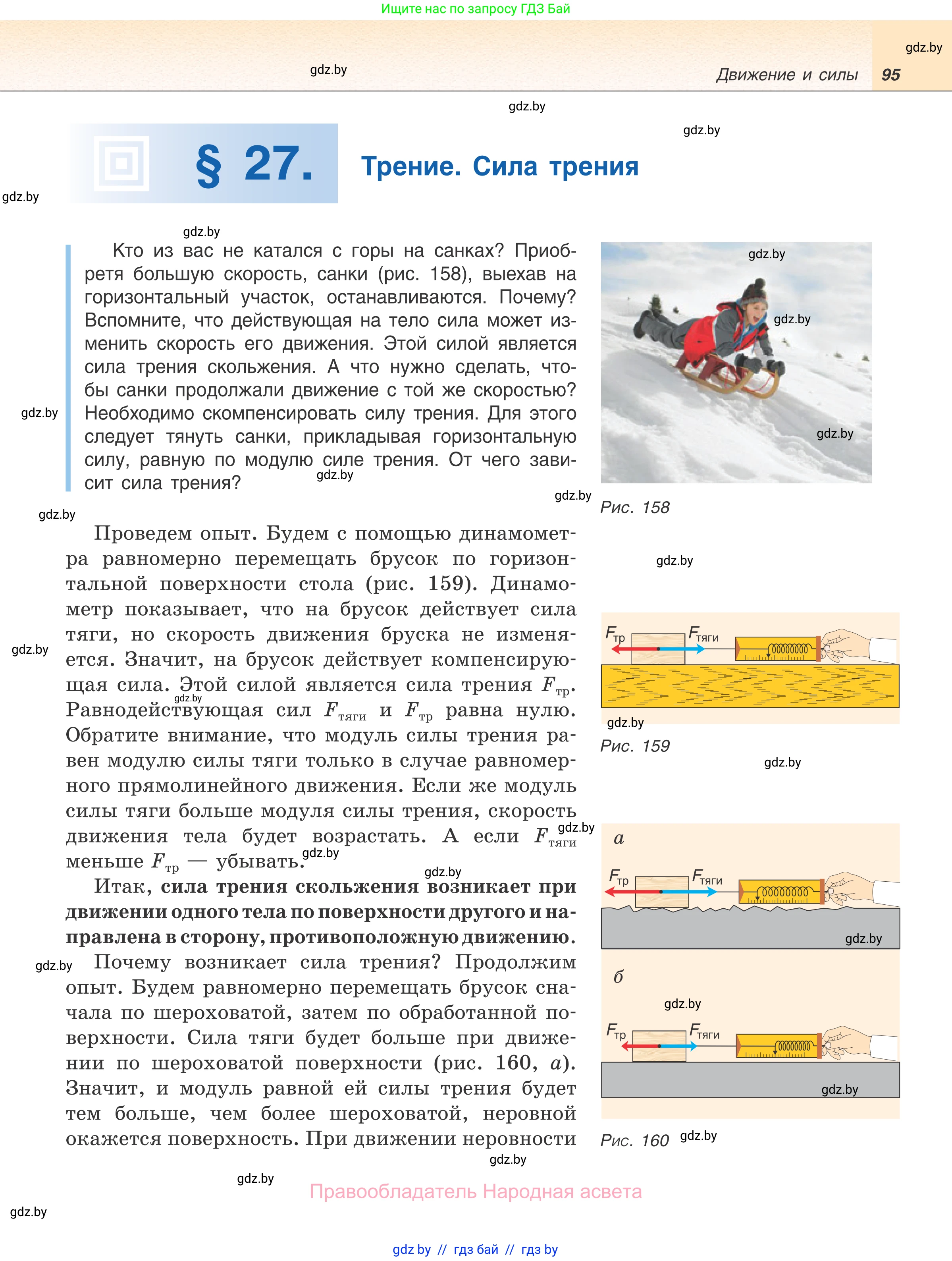 Физика, 7 класс Учебник, авторы: Исаченкова Лариса Артёмовна, Громыко Елена Владимировна, Лещинский Юрий Дмитриевич, издательство Народная асвета, Минск, 2022, бирюзового цвета, страница 95