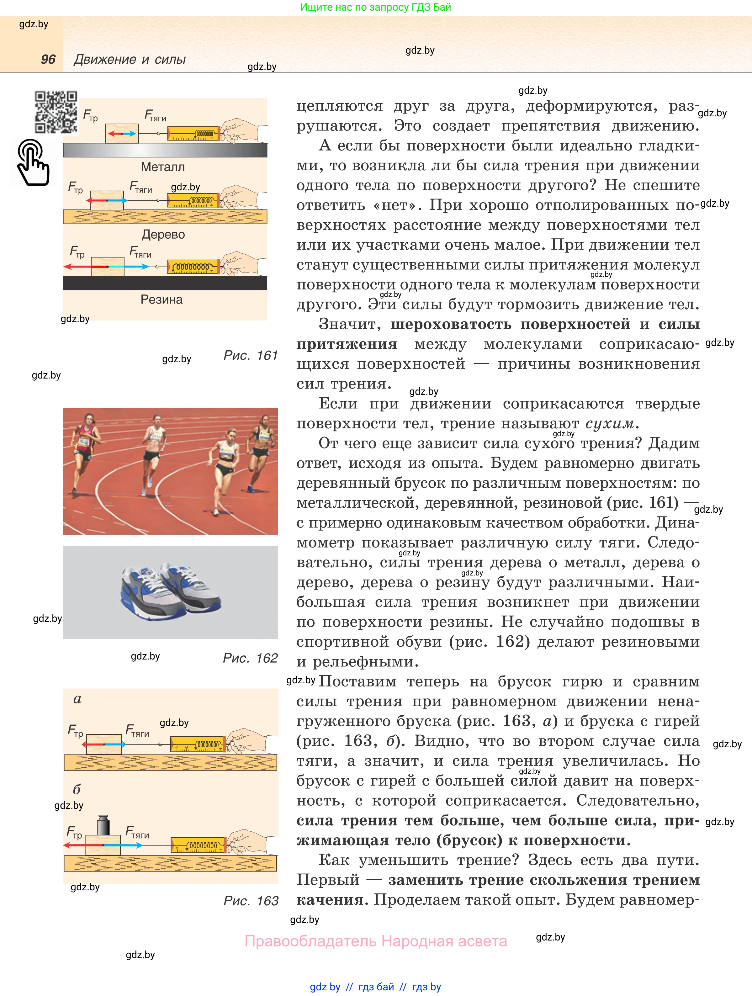 Физика, 7 класс Учебник, авторы: Исаченкова Лариса Артёмовна, Громыко Елена Владимировна, Лещинский Юрий Дмитриевич, издательство Народная асвета, Минск, 2022, бирюзового цвета, страница 96