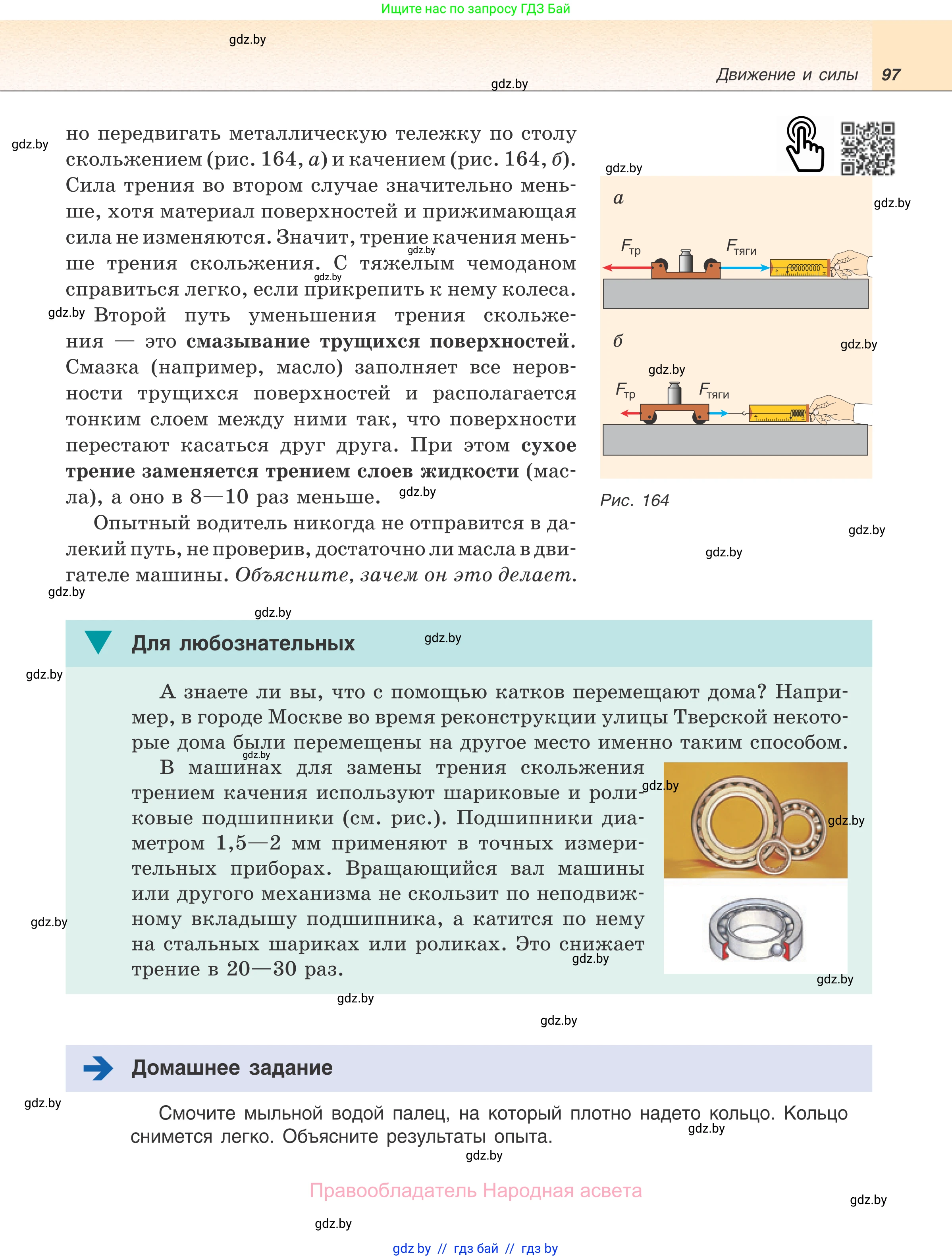 Физика, 7 класс Учебник, авторы: Исаченкова Лариса Артёмовна, Громыко Елена Владимировна, Лещинский Юрий Дмитриевич, издательство Народная асвета, Минск, 2022, бирюзового цвета, страница 97