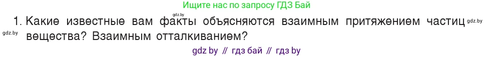 Физика, 7 класс Учебник, авторы: Исаченкова Лариса Артёмовна, Громыко Елена Владимировна, Лещинский Юрий Дмитриевич, издательство Народная асвета, Минск, 2022, бирюзового цвета, страница 39, номер 1, Условие