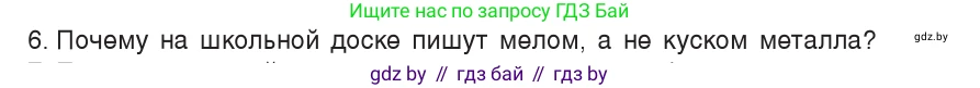Физика, 7 класс Учебник, авторы: Исаченкова Лариса Артёмовна, Громыко Елена Владимировна, Лещинский Юрий Дмитриевич, издательство Народная асвета, Минск, 2022, бирюзового цвета, страница 39, номер 6, Условие