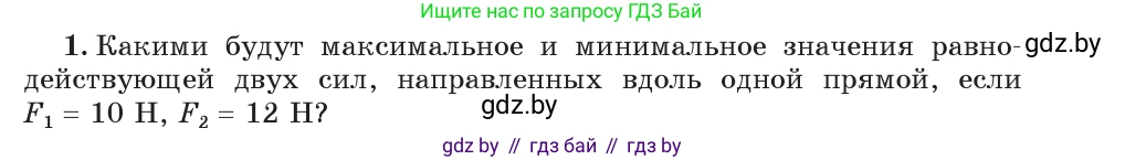 Физика, 7 класс Учебник, авторы: Исаченкова Лариса Артёмовна, Громыко Елена Владимировна, Лещинский Юрий Дмитриевич, издательство Народная асвета, Минск, 2022, бирюзового цвета, страница 94, номер 1, Условие