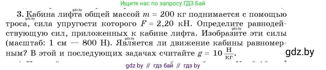 Физика, 7 класс Учебник, авторы: Исаченкова Лариса Артёмовна, Громыко Елена Владимировна, Лещинский Юрий Дмитриевич, издательство Народная асвета, Минск, 2022, бирюзового цвета, страница 94, номер 3, Условие
