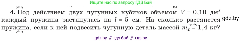 Физика, 7 класс Учебник, авторы: Исаченкова Лариса Артёмовна, Громыко Елена Владимировна, Лещинский Юрий Дмитриевич, издательство Народная асвета, Минск, 2022, бирюзового цвета, страница 94, номер 4, Условие