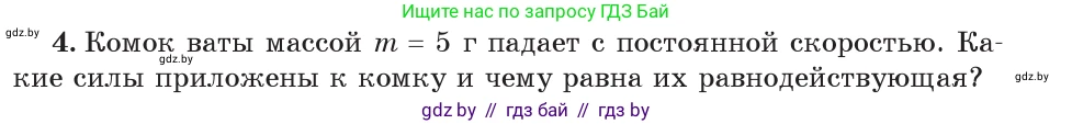 Физика, 7 класс Учебник, авторы: Исаченкова Лариса Артёмовна, Громыко Елена Владимировна, Лещинский Юрий Дмитриевич, издательство Народная асвета, Минск, 2022, бирюзового цвета, страница 98, номер 4, Условие