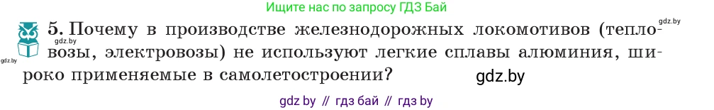 Физика, 7 класс Учебник, авторы: Исаченкова Лариса Артёмовна, Громыко Елена Владимировна, Лещинский Юрий Дмитриевич, издательство Народная асвета, Минск, 2022, бирюзового цвета, страница 98, номер 5, Условие